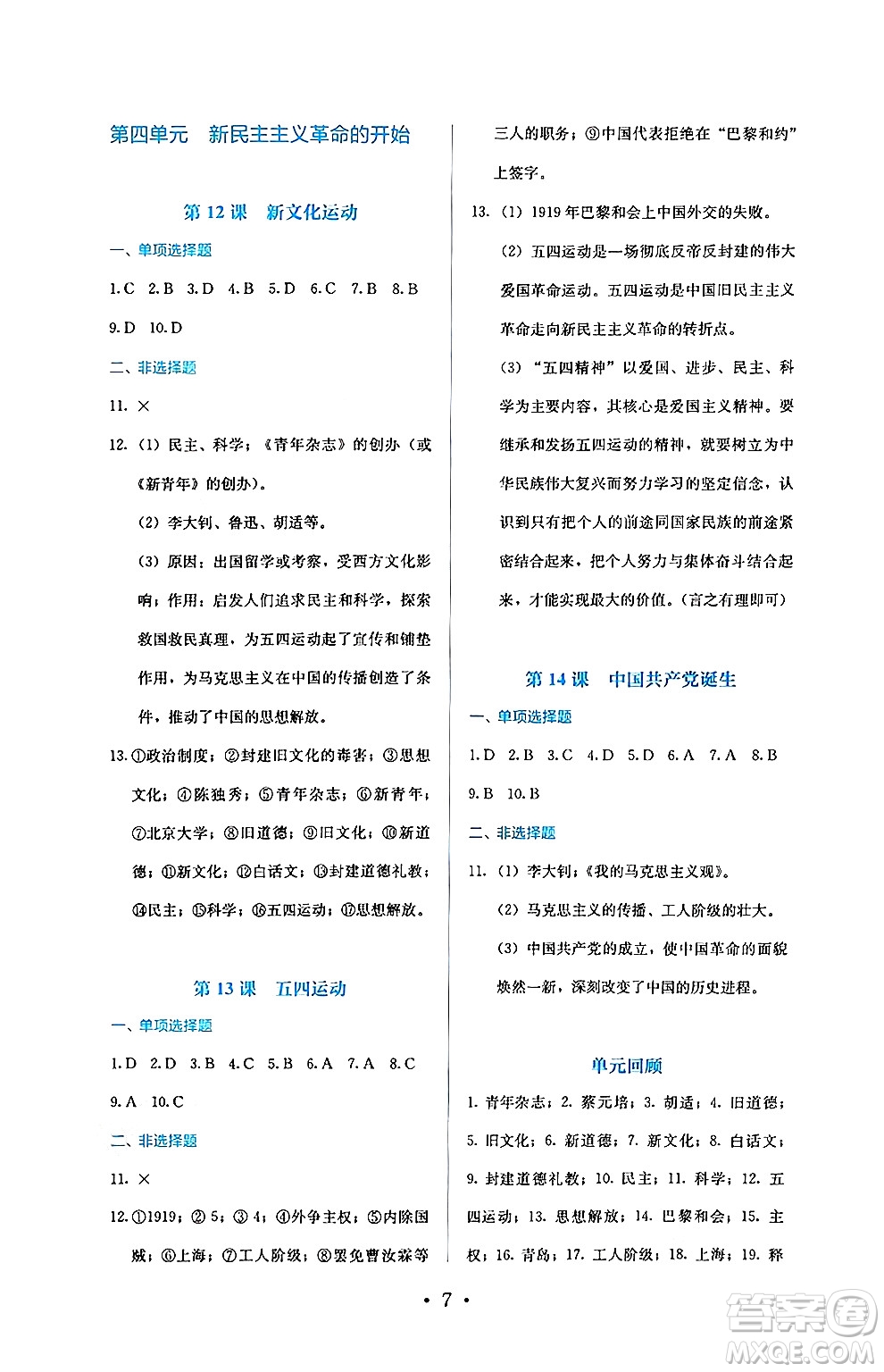 人民教育出版社2024年秋人教金學(xué)典同步練習(xí)冊同步解析與測評八年級歷史上冊人教版答案