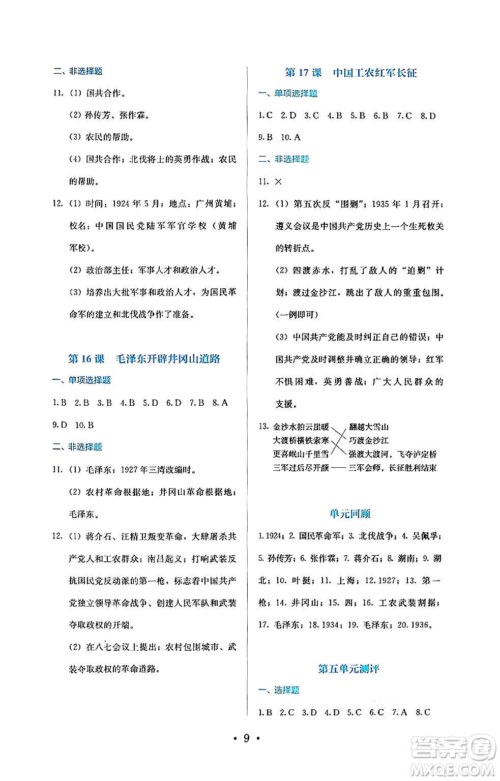 人民教育出版社2024年秋人教金學(xué)典同步練習(xí)冊同步解析與測評八年級歷史上冊人教版答案