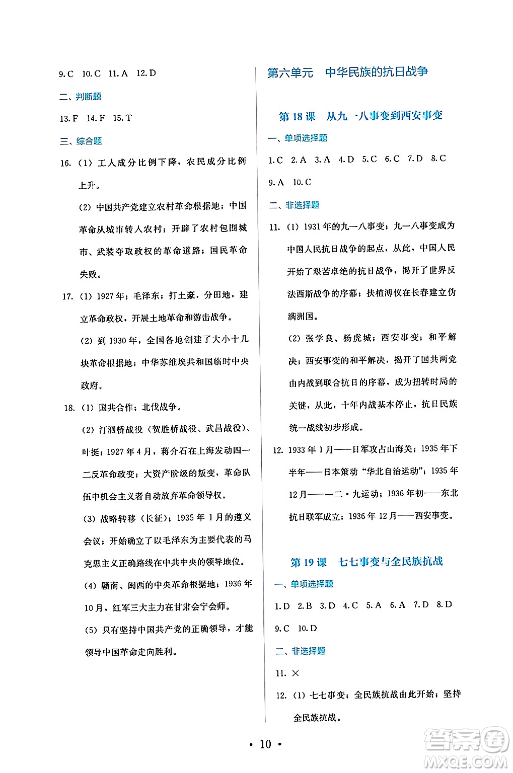 人民教育出版社2024年秋人教金學(xué)典同步練習(xí)冊同步解析與測評八年級歷史上冊人教版答案