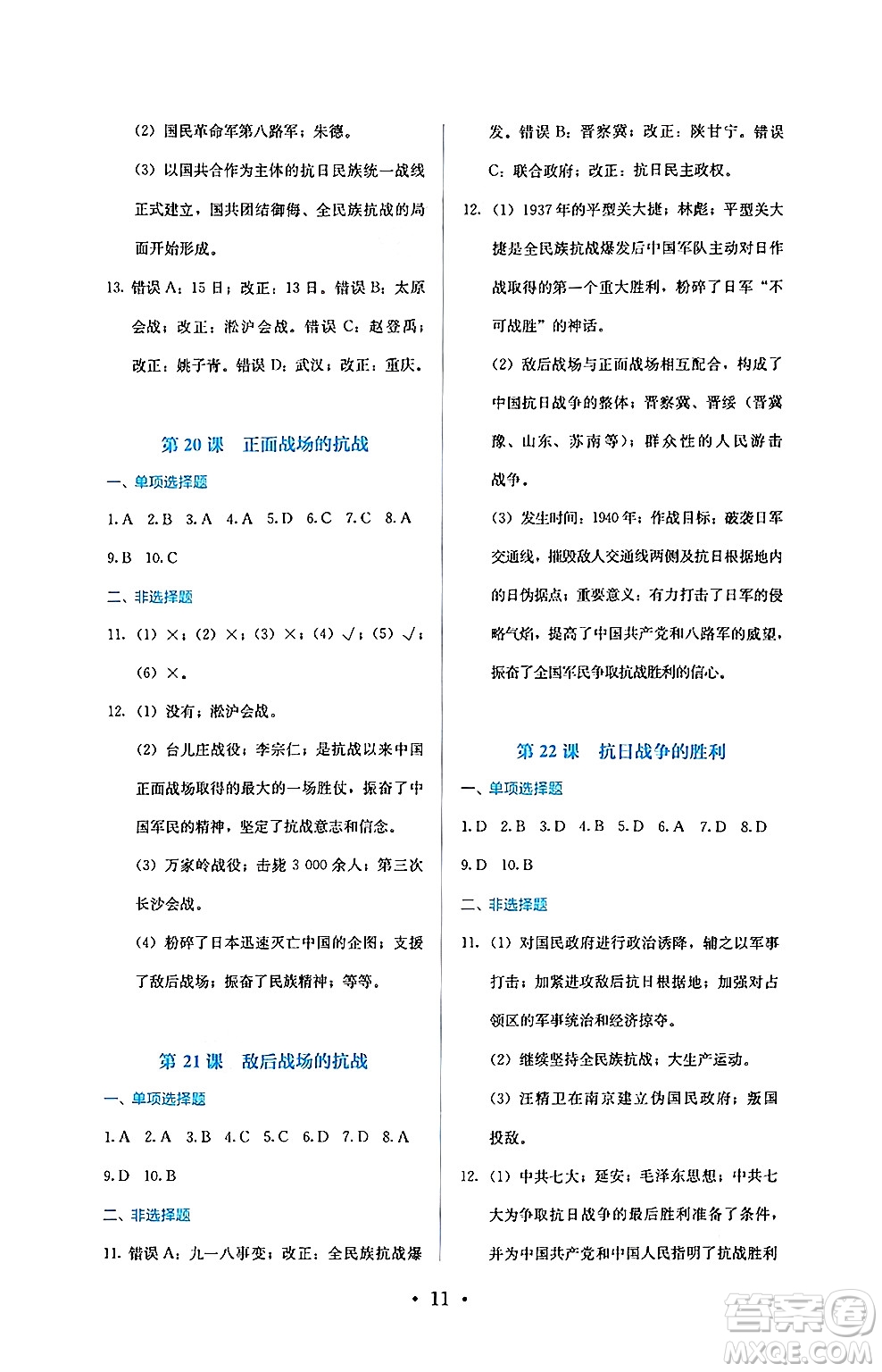 人民教育出版社2024年秋人教金學(xué)典同步練習(xí)冊同步解析與測評八年級歷史上冊人教版答案