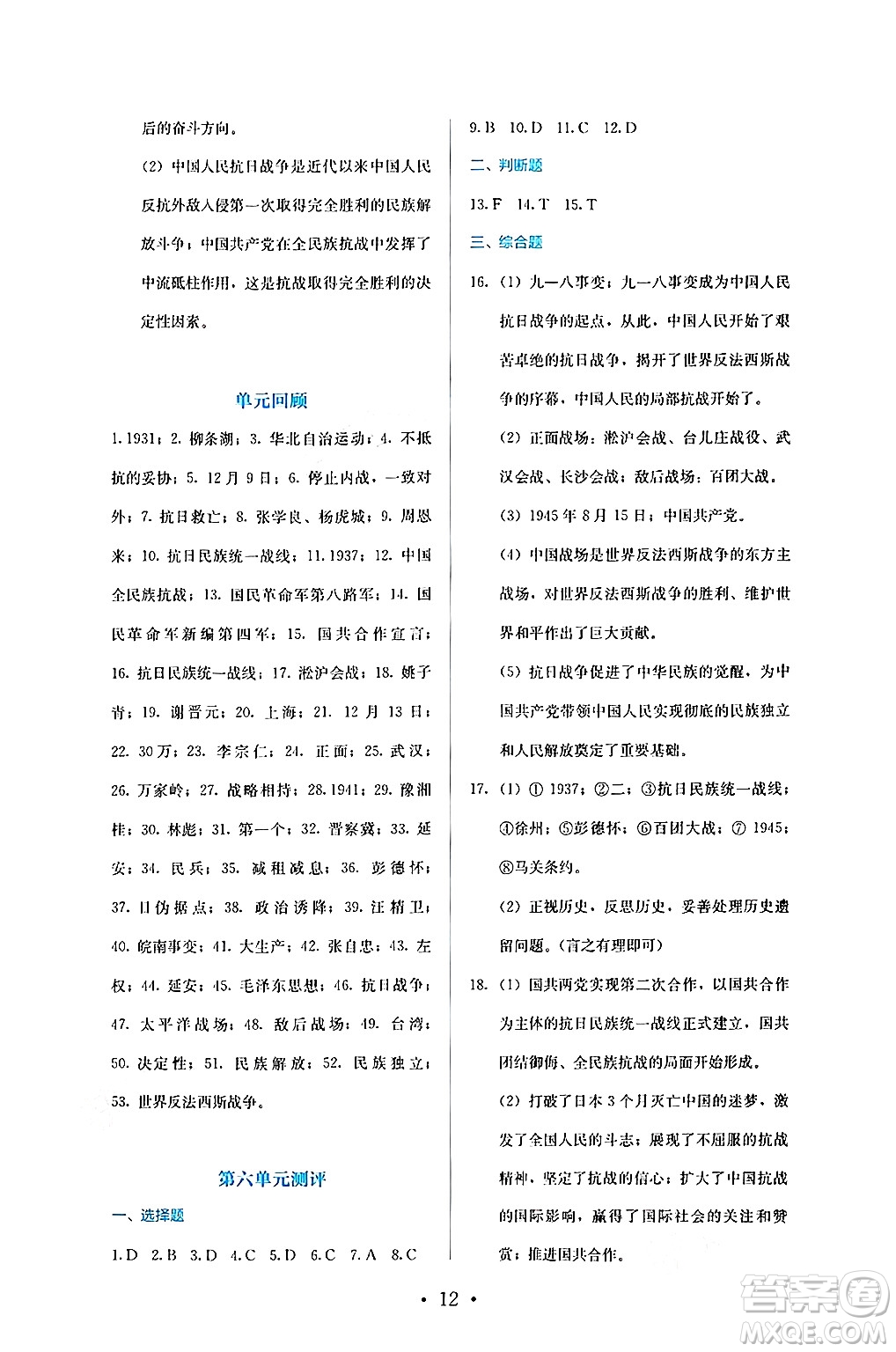 人民教育出版社2024年秋人教金學(xué)典同步練習(xí)冊同步解析與測評八年級歷史上冊人教版答案