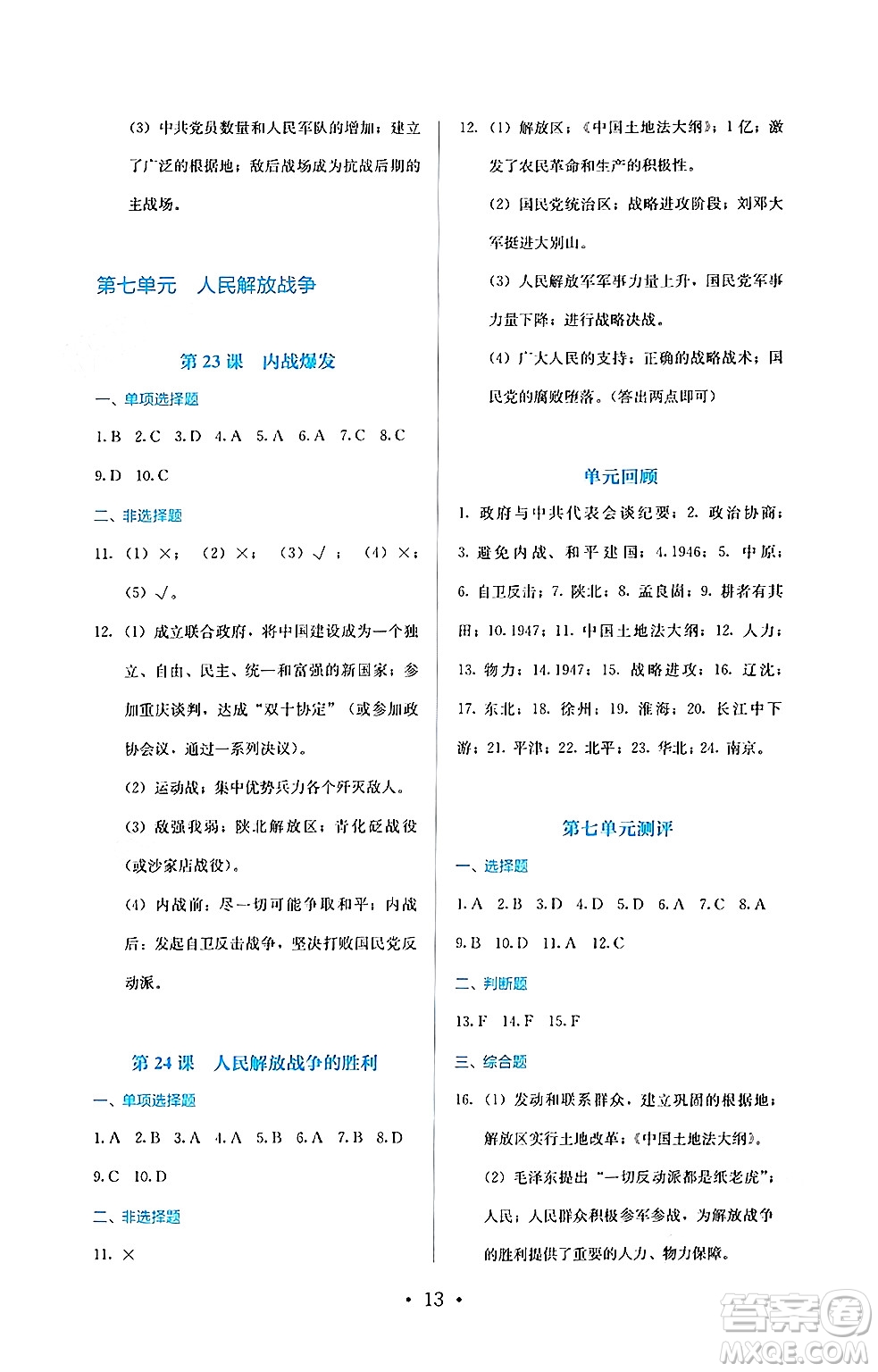 人民教育出版社2024年秋人教金學(xué)典同步練習(xí)冊同步解析與測評八年級歷史上冊人教版答案