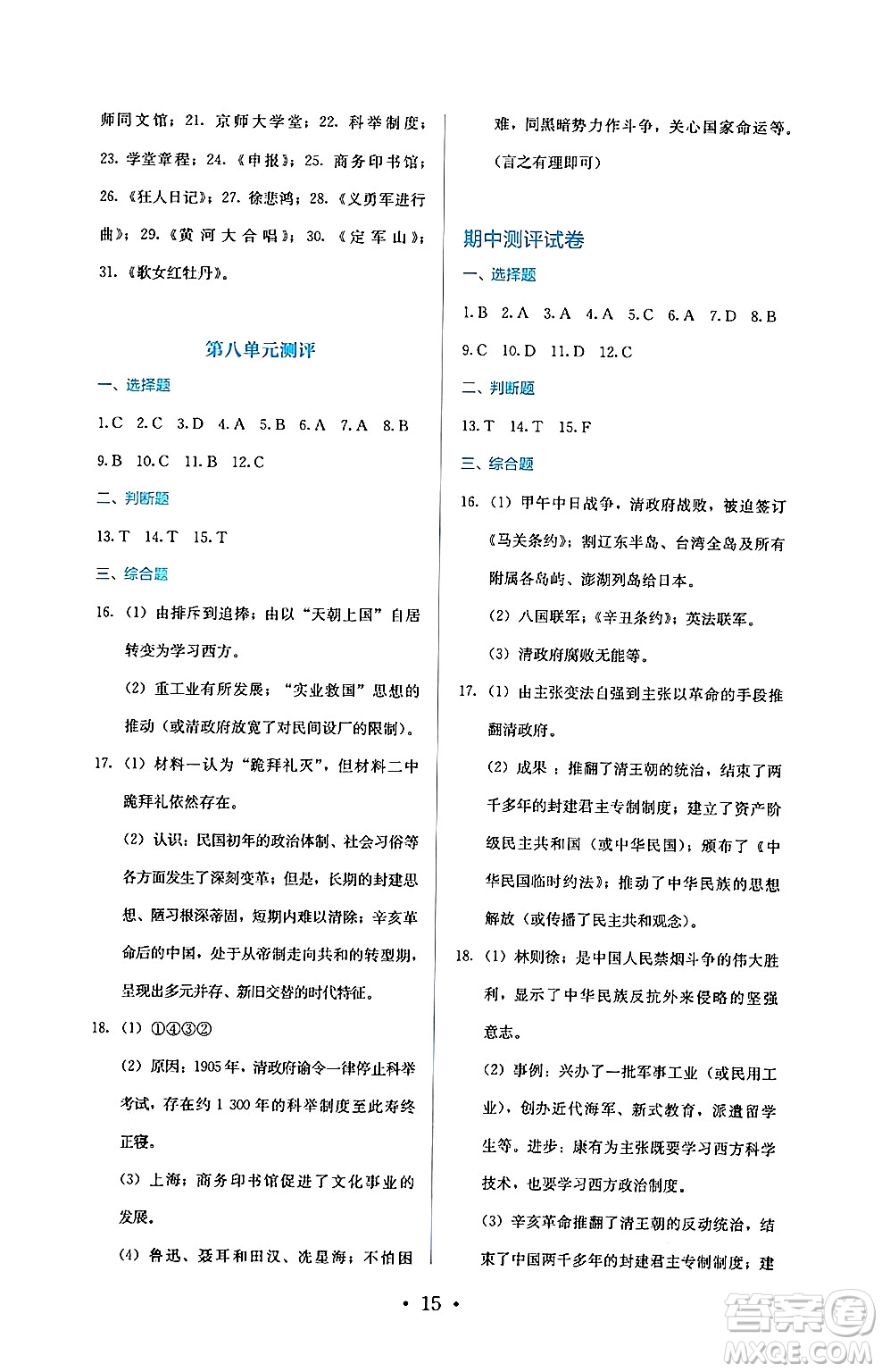 人民教育出版社2024年秋人教金學(xué)典同步練習(xí)冊同步解析與測評八年級歷史上冊人教版答案