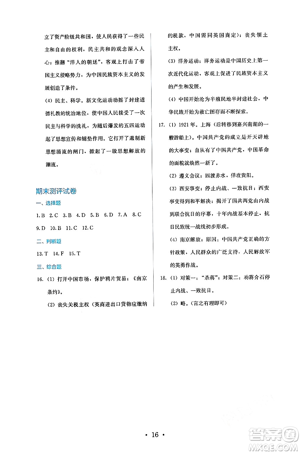 人民教育出版社2024年秋人教金學(xué)典同步練習(xí)冊同步解析與測評八年級歷史上冊人教版答案