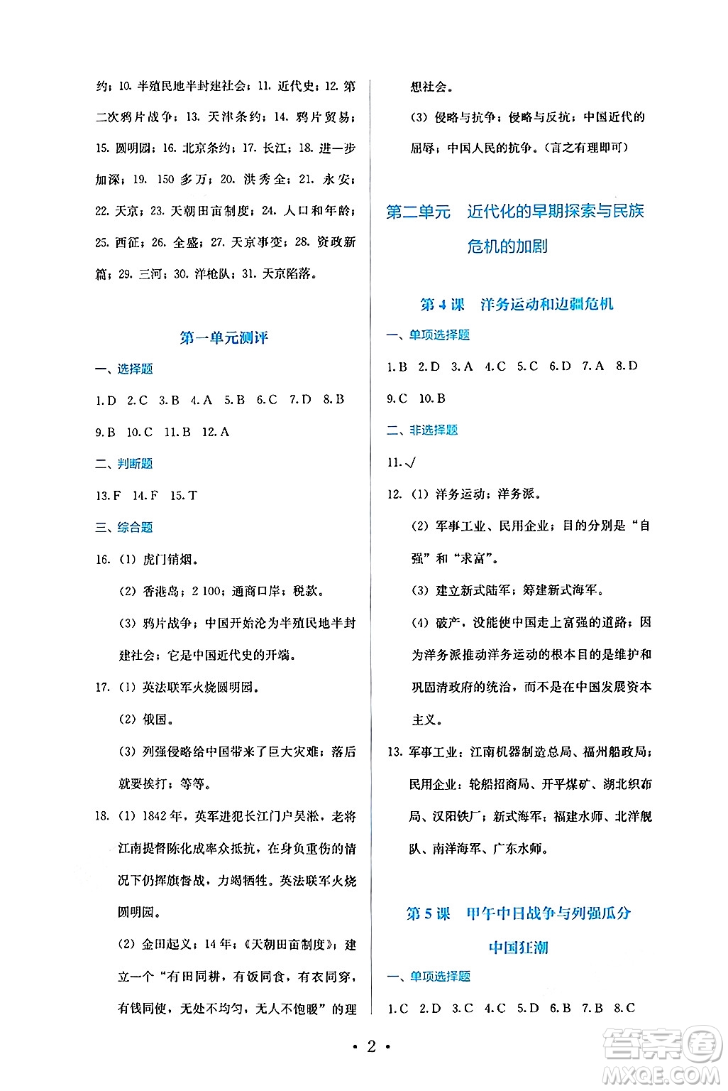 人民教育出版社2024年秋人教金學(xué)典同步練習(xí)冊同步解析與測評八年級歷史上冊人教版答案