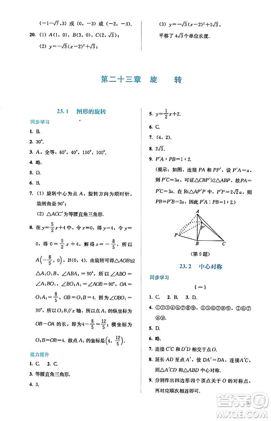 人民教育出版社2024年秋人教金學(xué)典同步練習(xí)冊同步解析與測評九年級數(shù)學(xué)上冊人教版答案