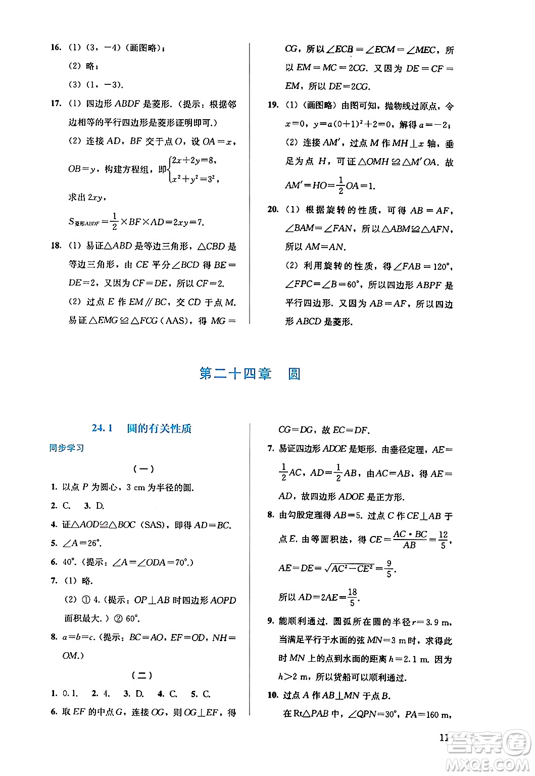 人民教育出版社2024年秋人教金學(xué)典同步練習(xí)冊同步解析與測評九年級數(shù)學(xué)上冊人教版答案