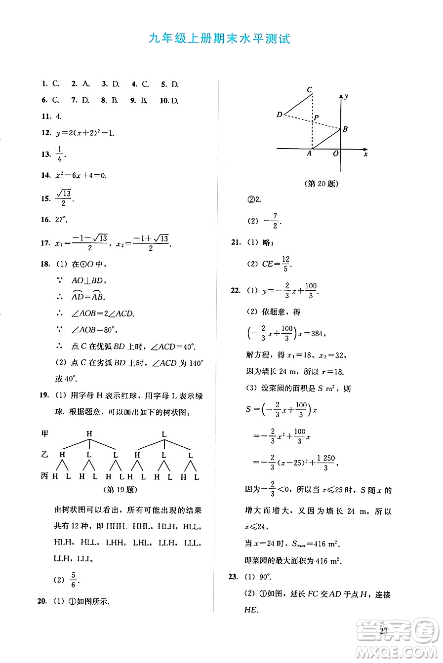 人民教育出版社2024年秋人教金學(xué)典同步練習(xí)冊同步解析與測評九年級數(shù)學(xué)上冊人教版答案