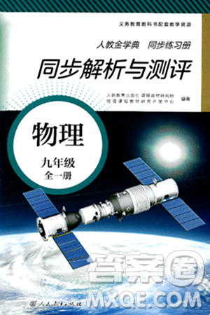 人民教育出版社2024年秋人教金學(xué)典同步練習(xí)冊(cè)同步解析與測(cè)評(píng)九年級(jí)物理上冊(cè)人教版答案