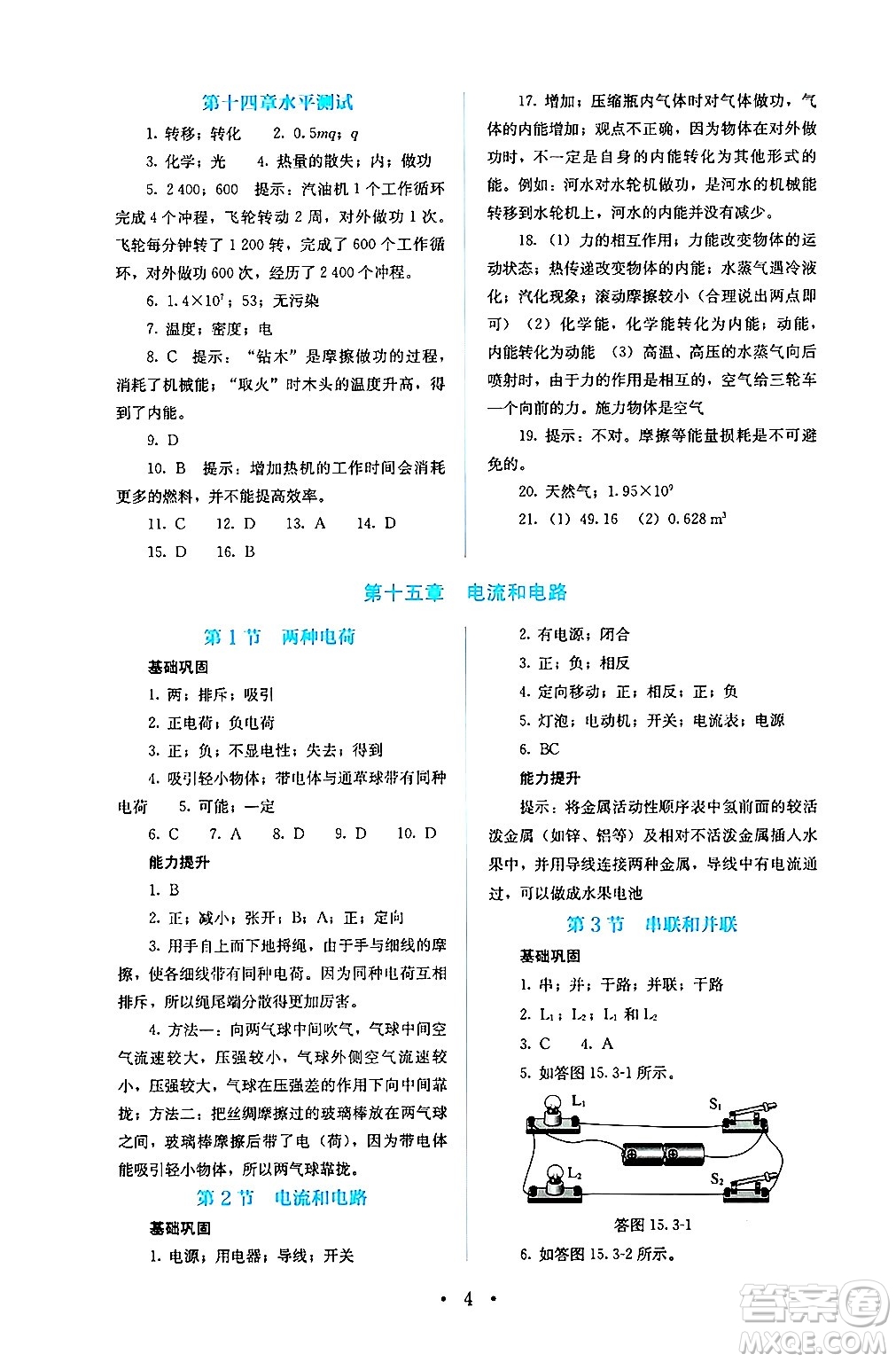 人民教育出版社2024年秋人教金學(xué)典同步練習(xí)冊(cè)同步解析與測(cè)評(píng)九年級(jí)物理上冊(cè)人教版答案