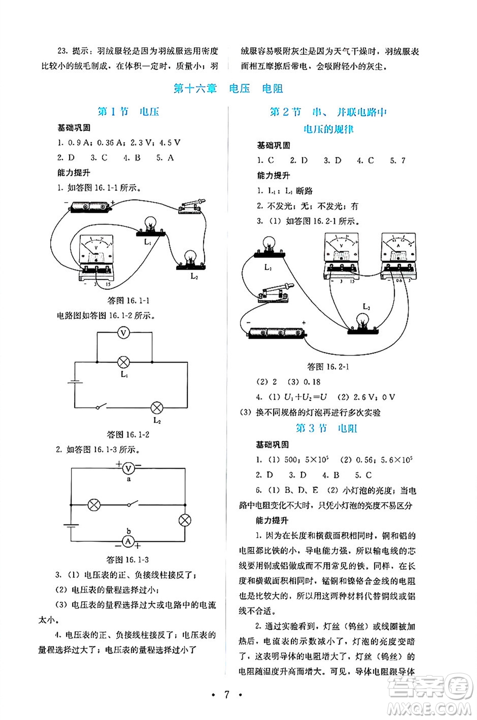 人民教育出版社2024年秋人教金學(xué)典同步練習(xí)冊(cè)同步解析與測(cè)評(píng)九年級(jí)物理上冊(cè)人教版答案