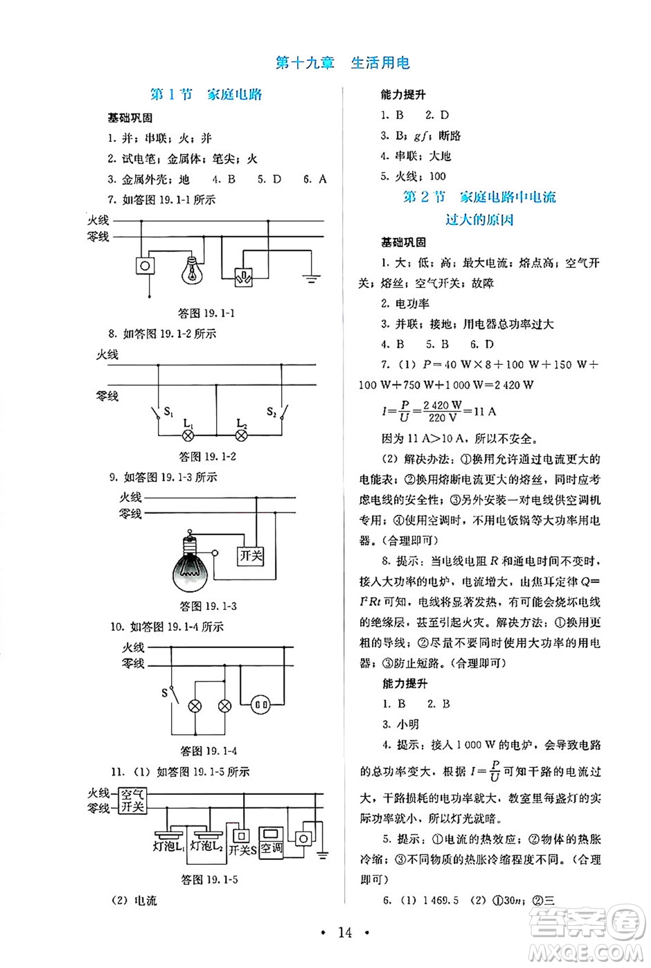 人民教育出版社2024年秋人教金學(xué)典同步練習(xí)冊(cè)同步解析與測(cè)評(píng)九年級(jí)物理上冊(cè)人教版答案