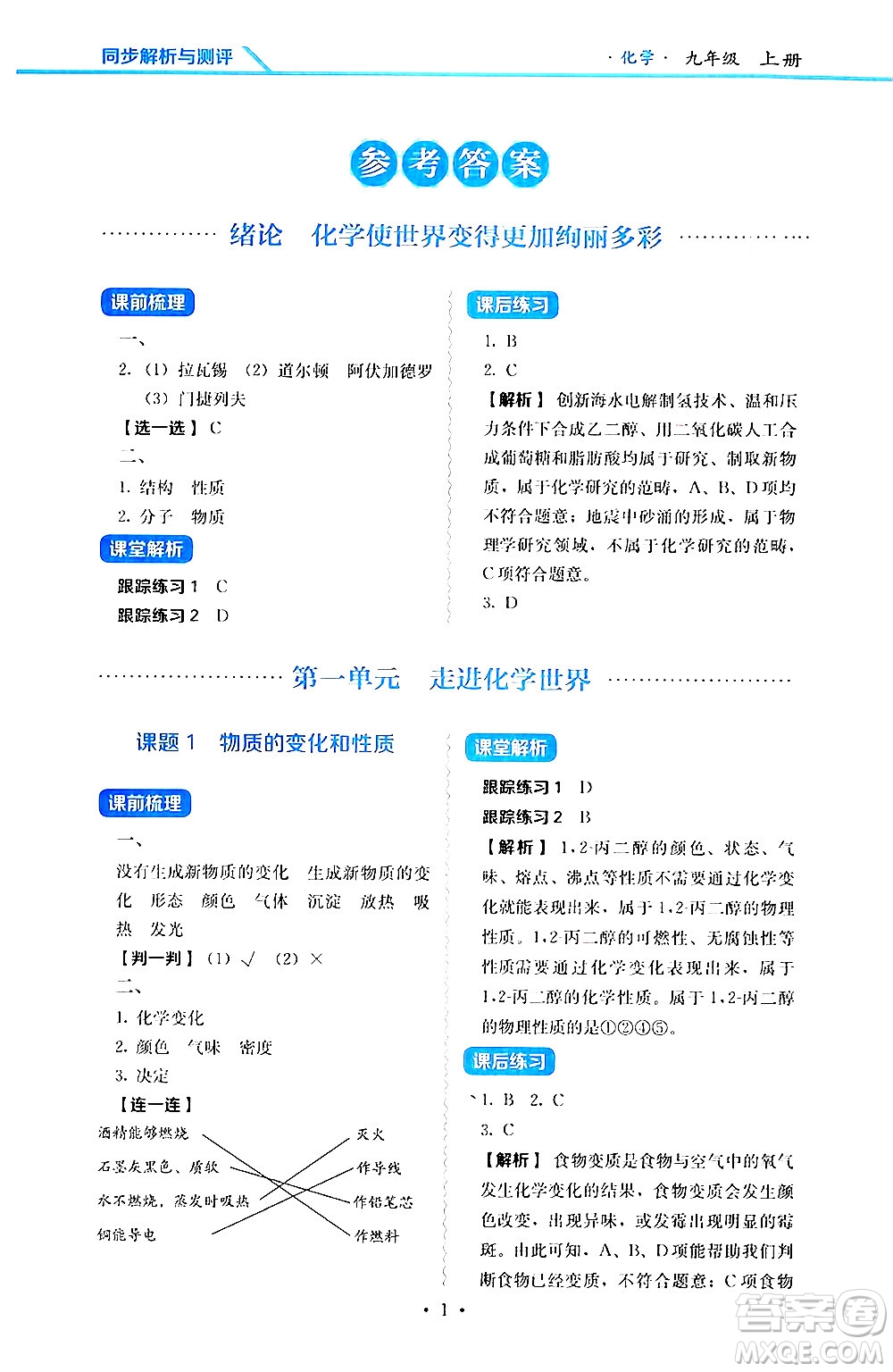 人民教育出版社2024年秋人教金學(xué)典同步練習(xí)冊同步解析與測評九年級化學(xué)上冊人教版答案