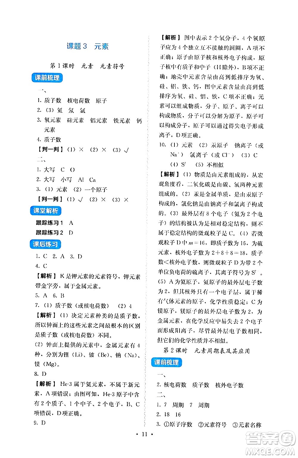 人民教育出版社2024年秋人教金學(xué)典同步練習(xí)冊同步解析與測評九年級化學(xué)上冊人教版答案