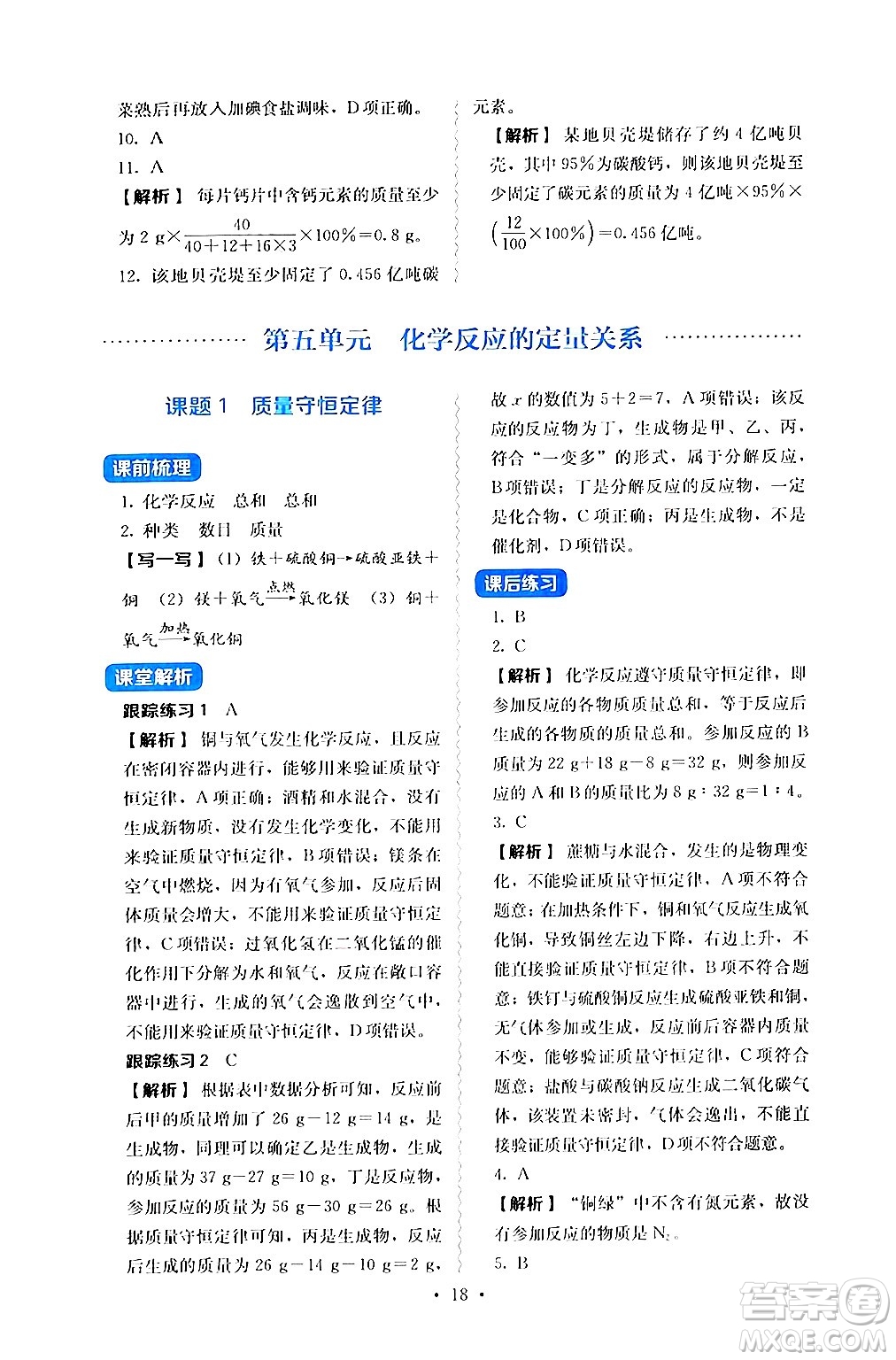 人民教育出版社2024年秋人教金學(xué)典同步練習(xí)冊同步解析與測評九年級化學(xué)上冊人教版答案