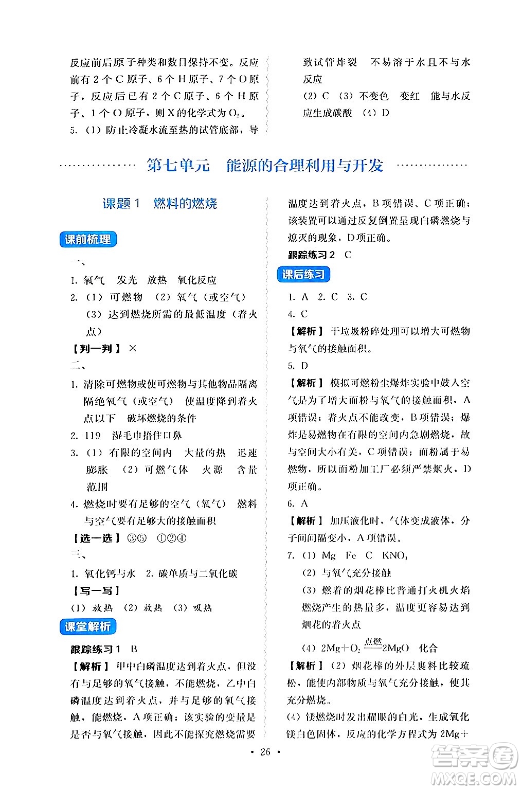 人民教育出版社2024年秋人教金學(xué)典同步練習(xí)冊同步解析與測評九年級化學(xué)上冊人教版答案