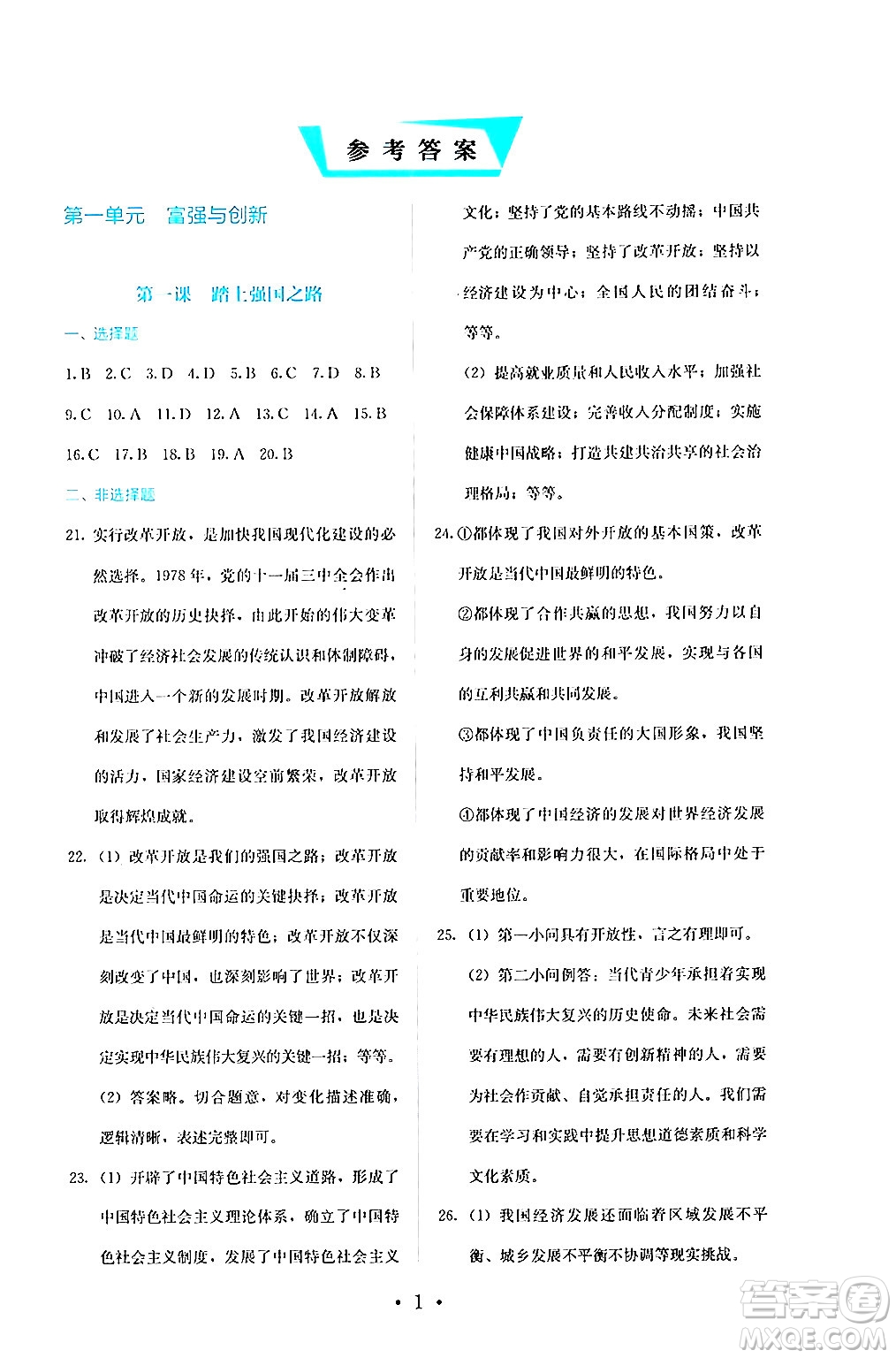 人民教育出版社2024年秋人教金學(xué)典同步練習(xí)冊同步解析與測評九年級道德與法治上冊人教版答案