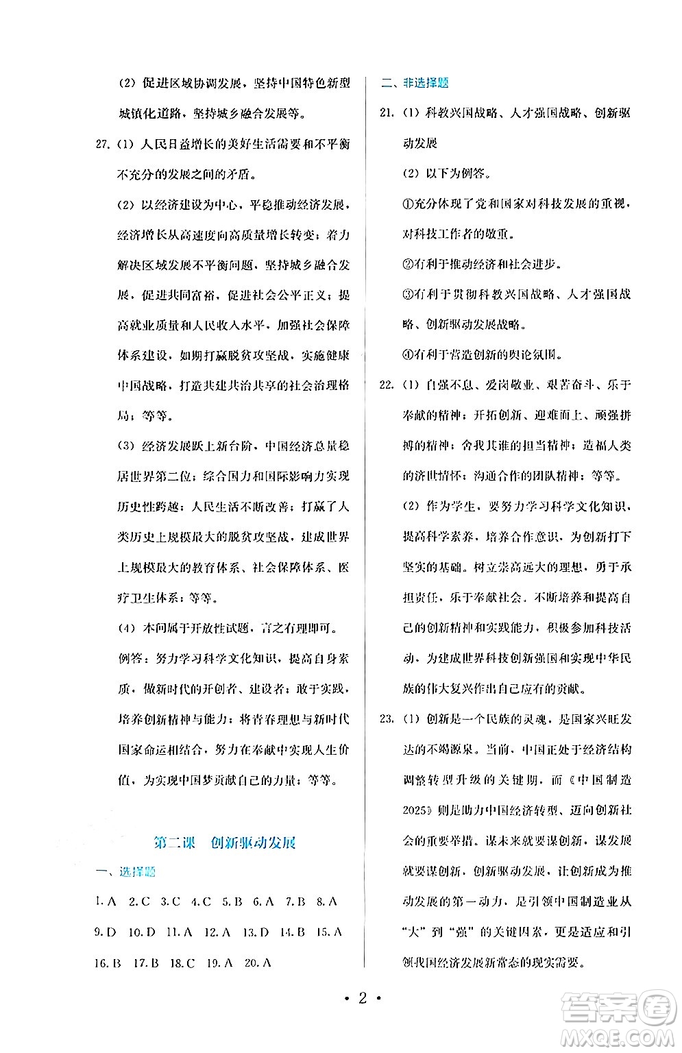 人民教育出版社2024年秋人教金學(xué)典同步練習(xí)冊同步解析與測評九年級道德與法治上冊人教版答案