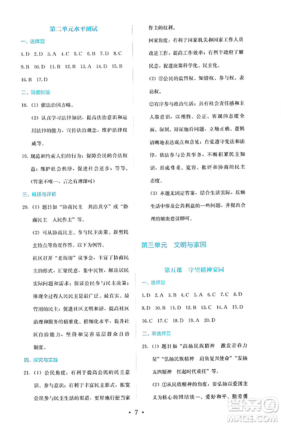 人民教育出版社2024年秋人教金學(xué)典同步練習(xí)冊同步解析與測評九年級道德與法治上冊人教版答案