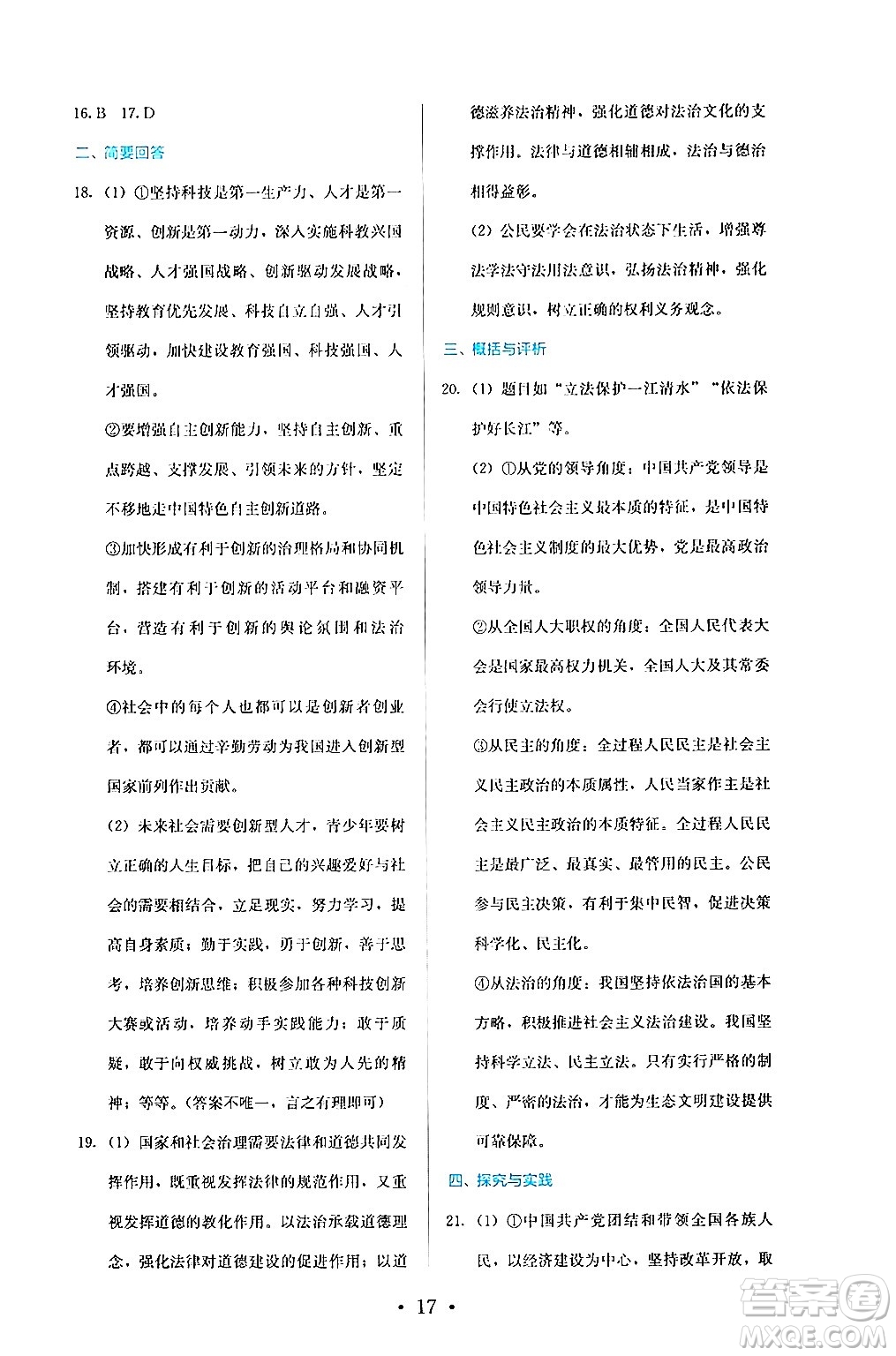 人民教育出版社2024年秋人教金學(xué)典同步練習(xí)冊同步解析與測評九年級道德與法治上冊人教版答案