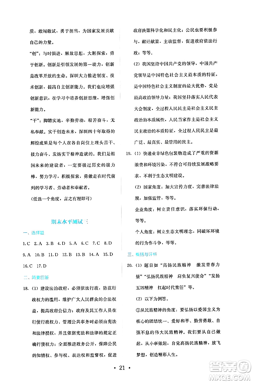 人民教育出版社2024年秋人教金學(xué)典同步練習(xí)冊同步解析與測評九年級道德與法治上冊人教版答案