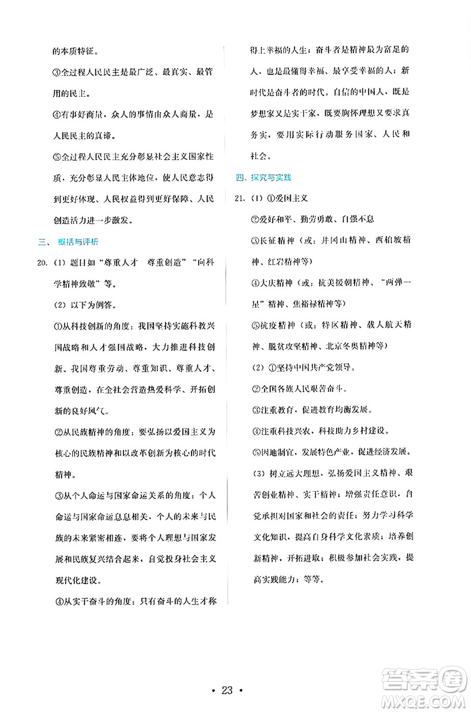 人民教育出版社2024年秋人教金學(xué)典同步練習(xí)冊同步解析與測評九年級道德與法治上冊人教版答案