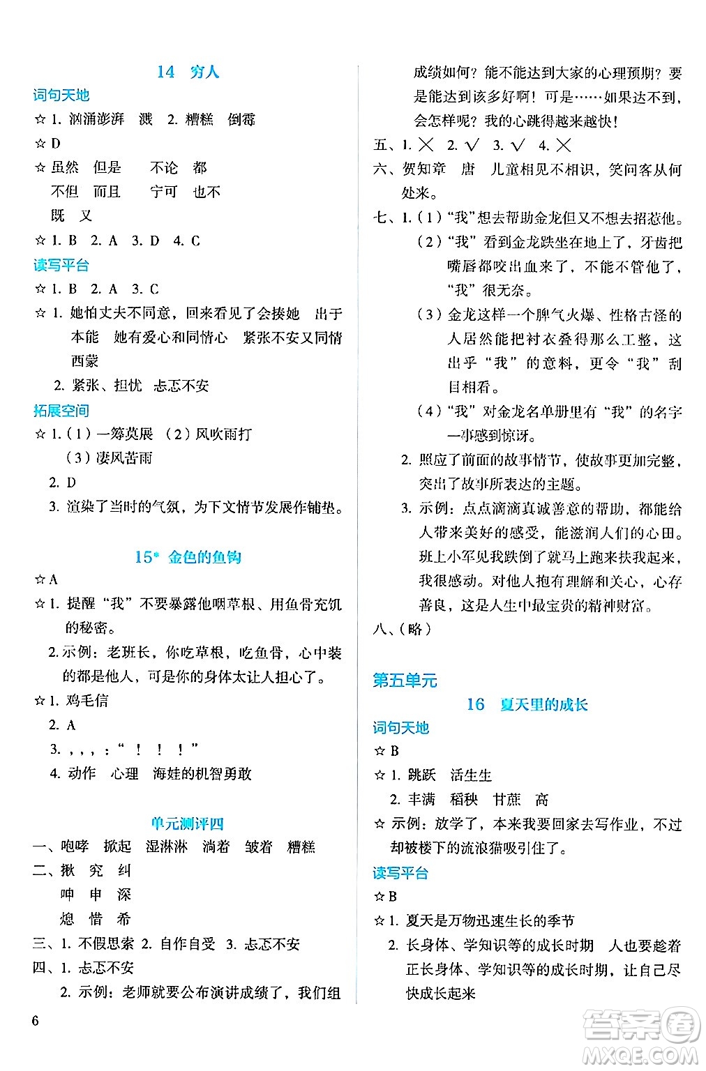 人民教育出版社2024年秋人教金學(xué)典同步練習(xí)冊(cè)同步解析與測(cè)評(píng)六年級(jí)語(yǔ)文上冊(cè)人教版答案