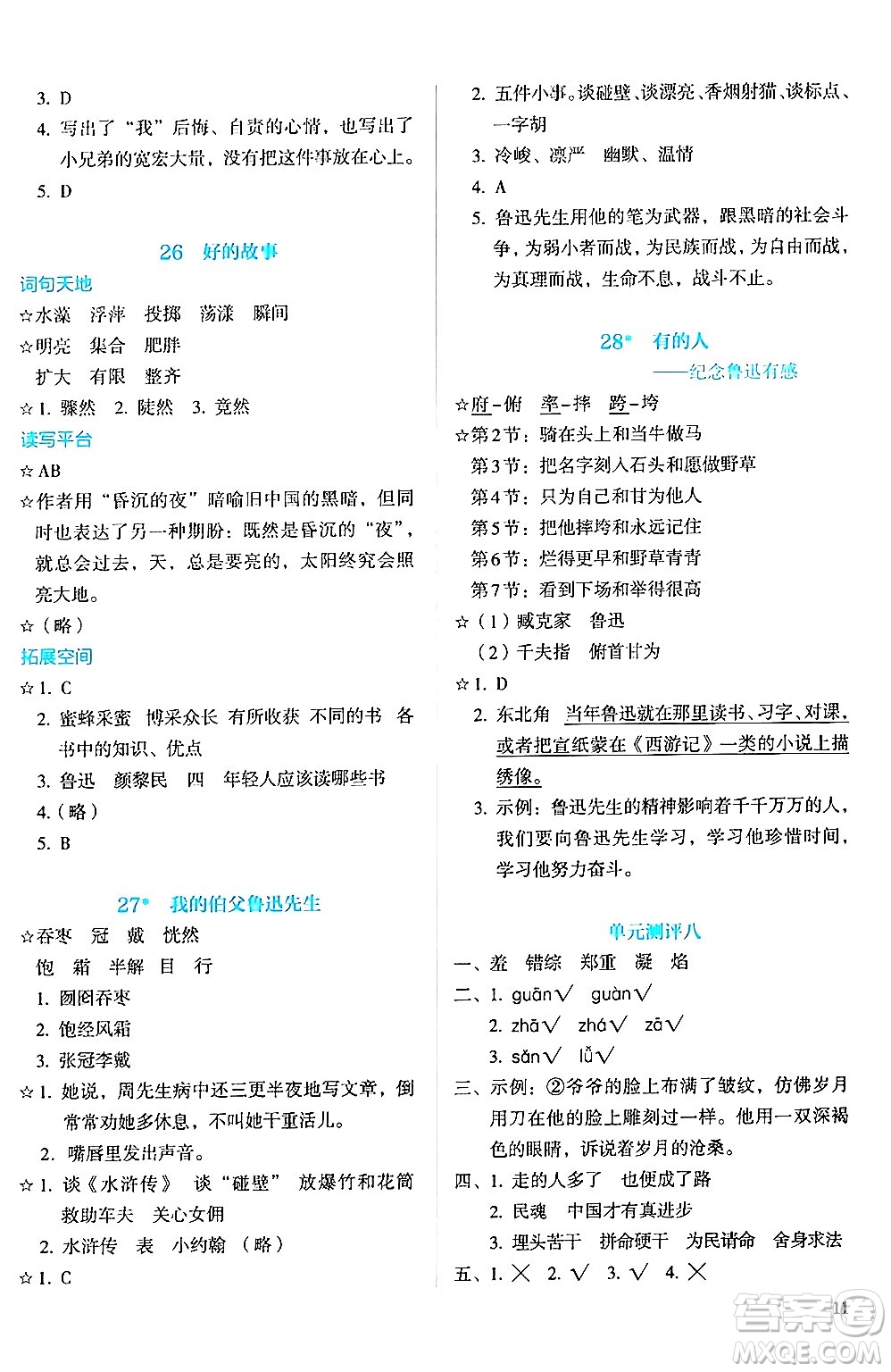 人民教育出版社2024年秋人教金學(xué)典同步練習(xí)冊(cè)同步解析與測(cè)評(píng)六年級(jí)語(yǔ)文上冊(cè)人教版答案