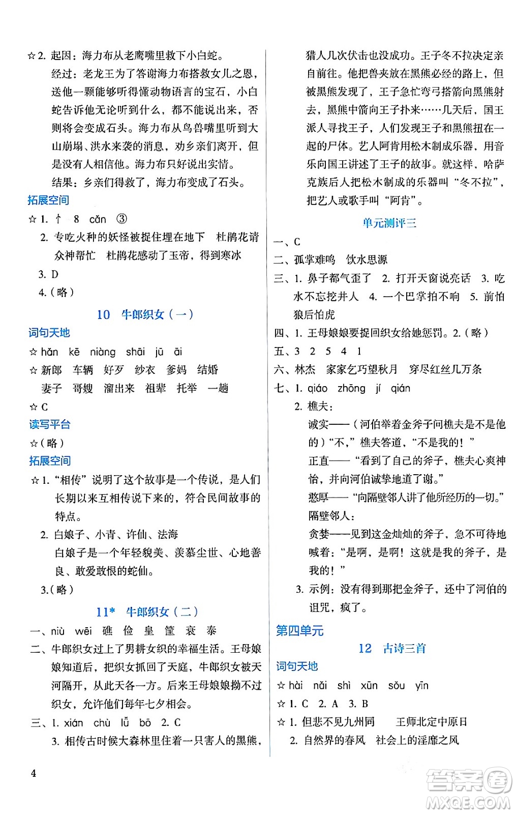 人民教育出版社2024年秋人教金學(xué)典同步練習(xí)冊同步解析與測評五年級語文上冊人教版答案