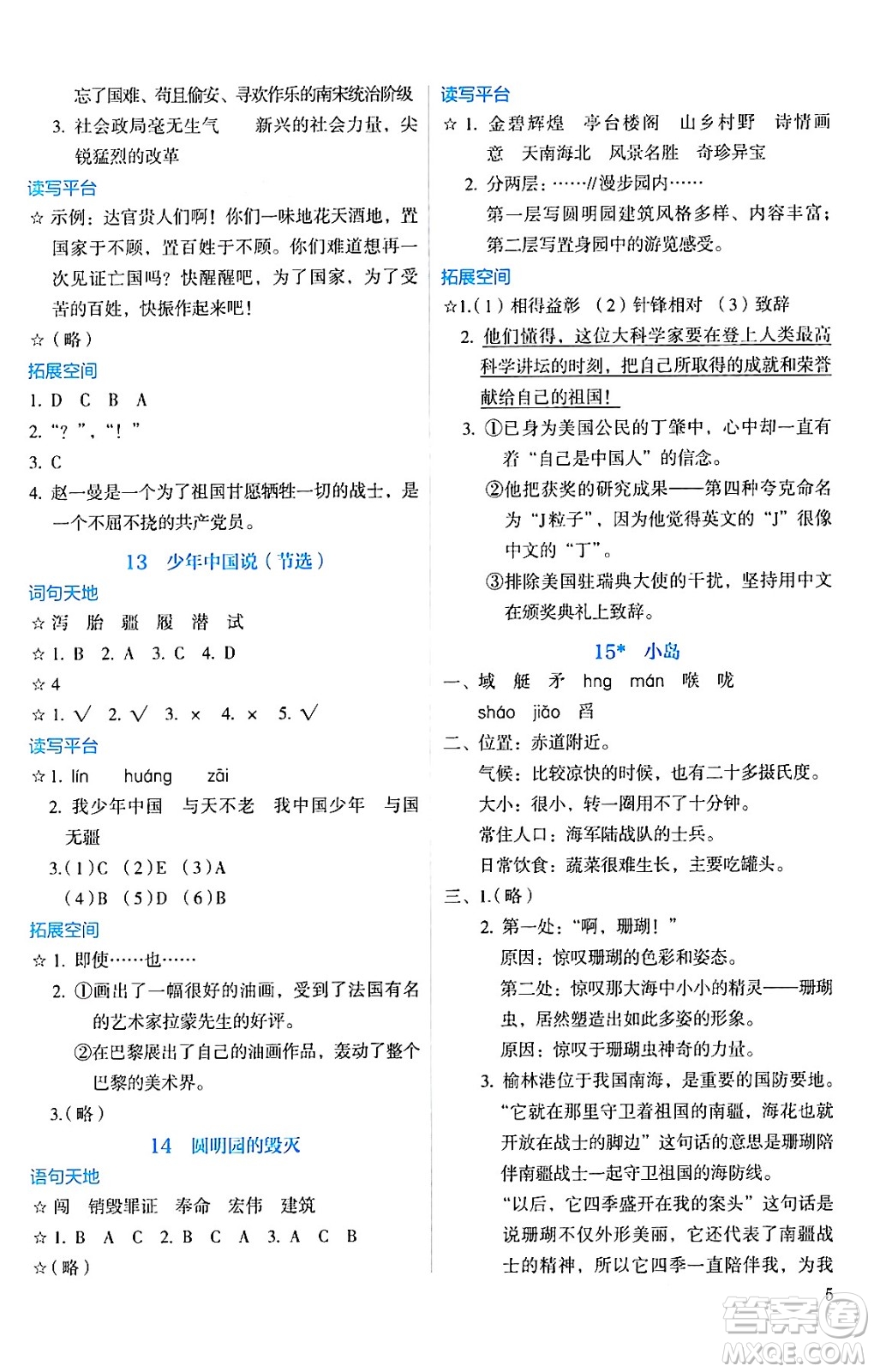 人民教育出版社2024年秋人教金學(xué)典同步練習(xí)冊同步解析與測評五年級語文上冊人教版答案