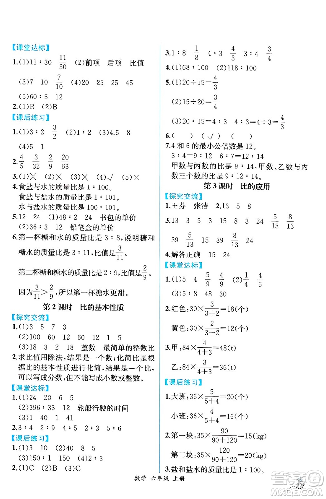 人民教育出版社2024年秋人教金學(xué)典同步練習(xí)冊同步解析與測評六年級數(shù)學(xué)上冊人教版云南專版答案