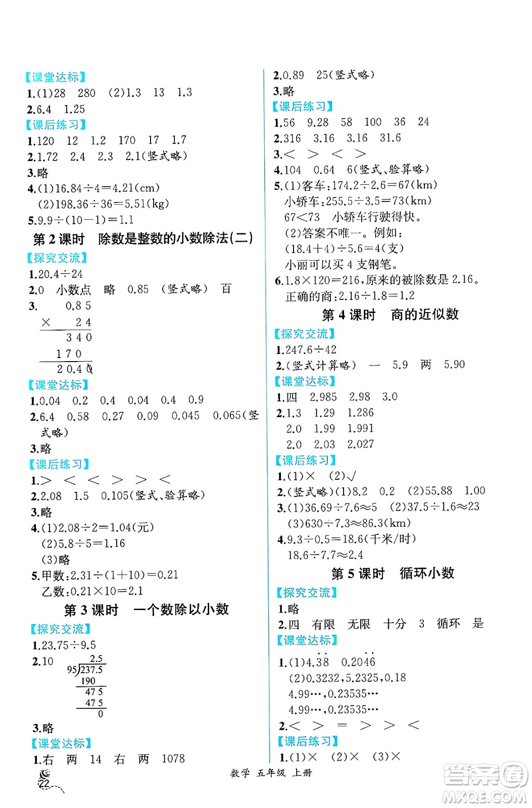 人民教育出版社2024年秋人教金學(xué)典同步練習(xí)冊(cè)同步解析與測(cè)評(píng)五年級(jí)數(shù)學(xué)上冊(cè)人教版云南專版答案