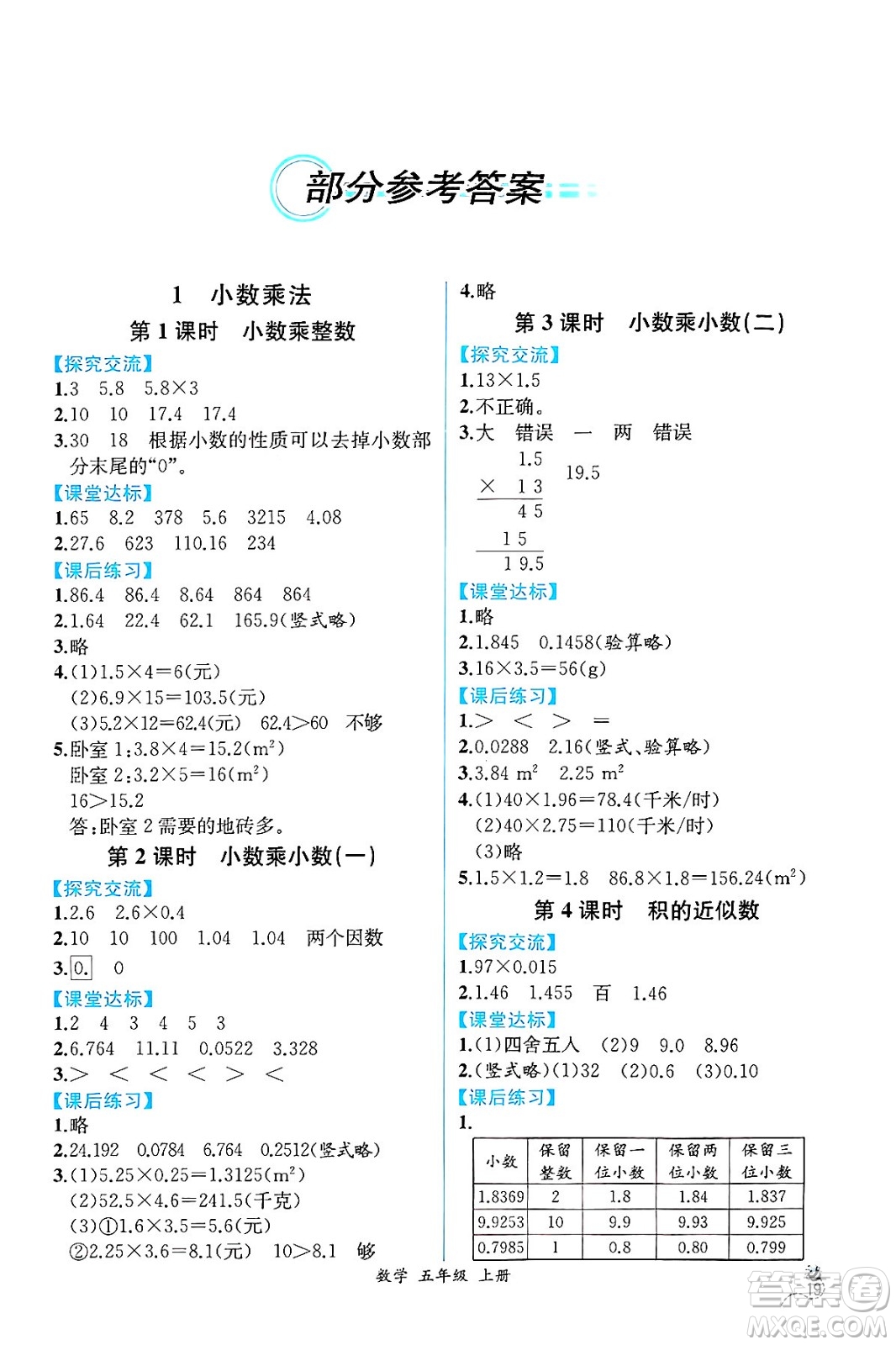 人民教育出版社2024年秋人教金學(xué)典同步練習(xí)冊(cè)同步解析與測(cè)評(píng)五年級(jí)數(shù)學(xué)上冊(cè)人教版云南專版答案