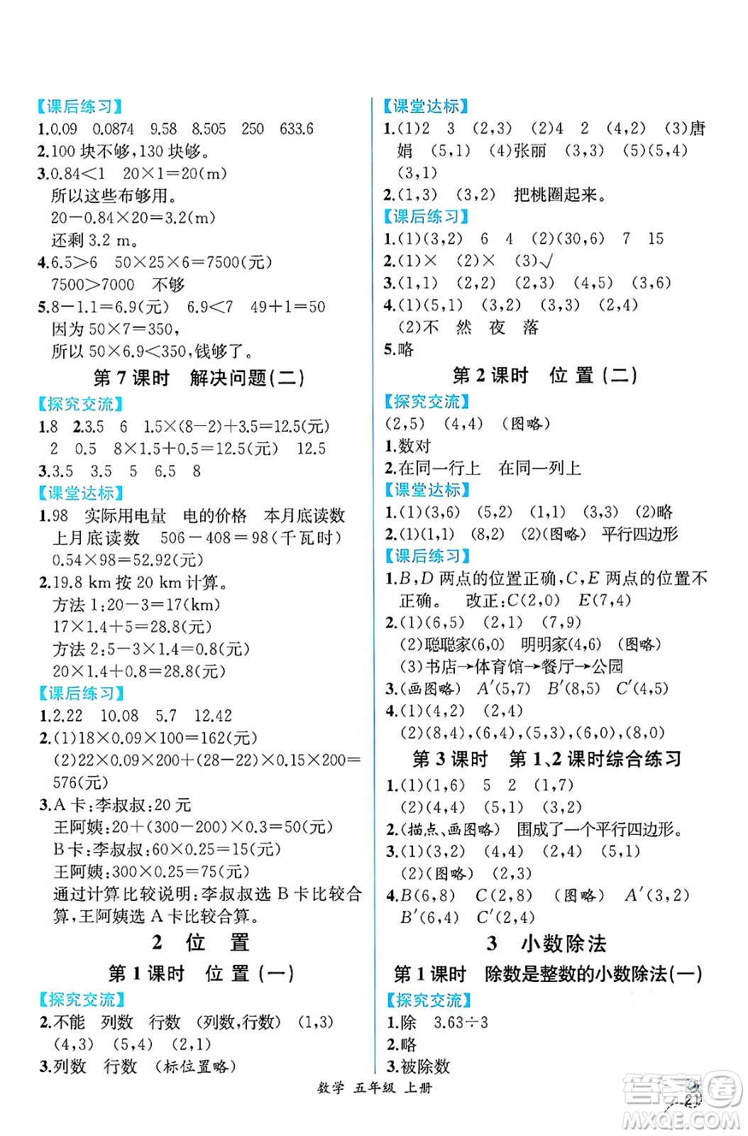 人民教育出版社2024年秋人教金學(xué)典同步練習(xí)冊(cè)同步解析與測(cè)評(píng)五年級(jí)數(shù)學(xué)上冊(cè)人教版云南專版答案