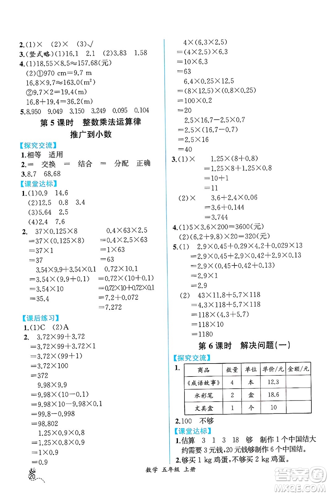 人民教育出版社2024年秋人教金學(xué)典同步練習(xí)冊(cè)同步解析與測(cè)評(píng)五年級(jí)數(shù)學(xué)上冊(cè)人教版云南專版答案