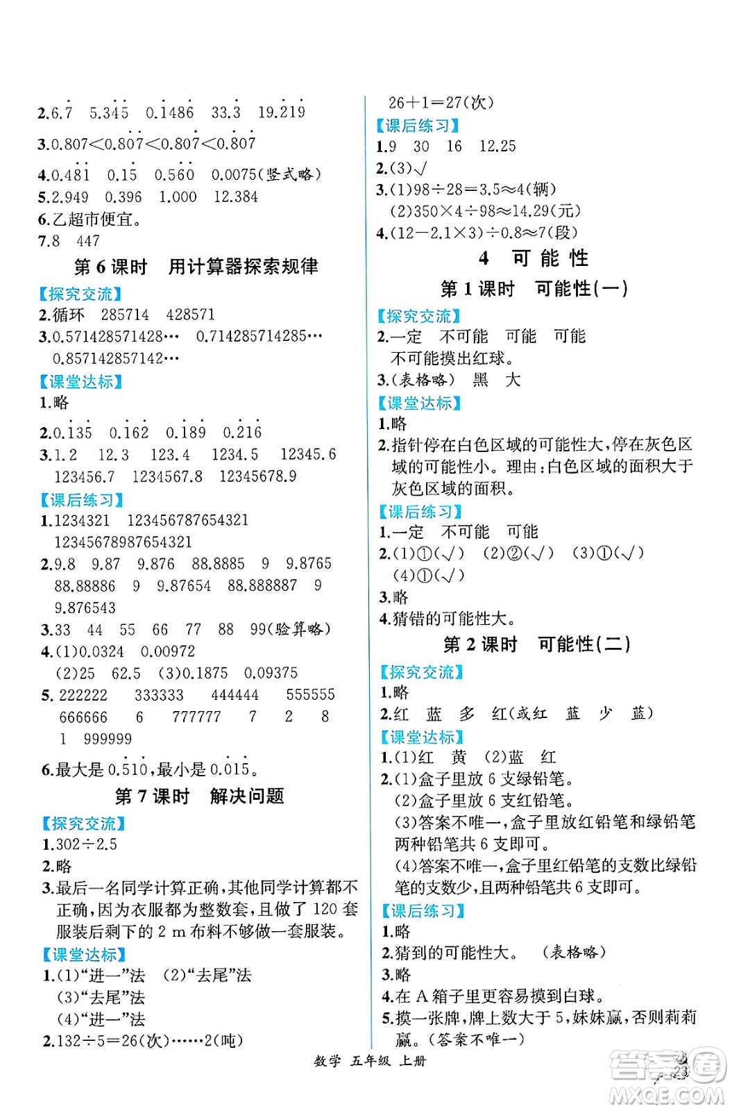 人民教育出版社2024年秋人教金學(xué)典同步練習(xí)冊(cè)同步解析與測(cè)評(píng)五年級(jí)數(shù)學(xué)上冊(cè)人教版云南專版答案