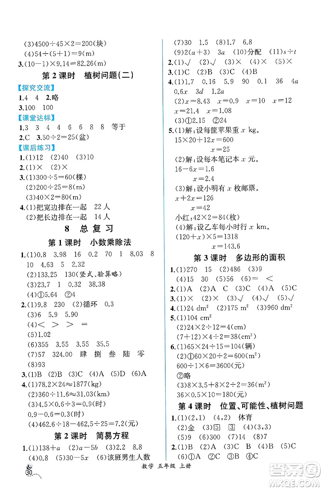 人民教育出版社2024年秋人教金學(xué)典同步練習(xí)冊(cè)同步解析與測(cè)評(píng)五年級(jí)數(shù)學(xué)上冊(cè)人教版云南專版答案