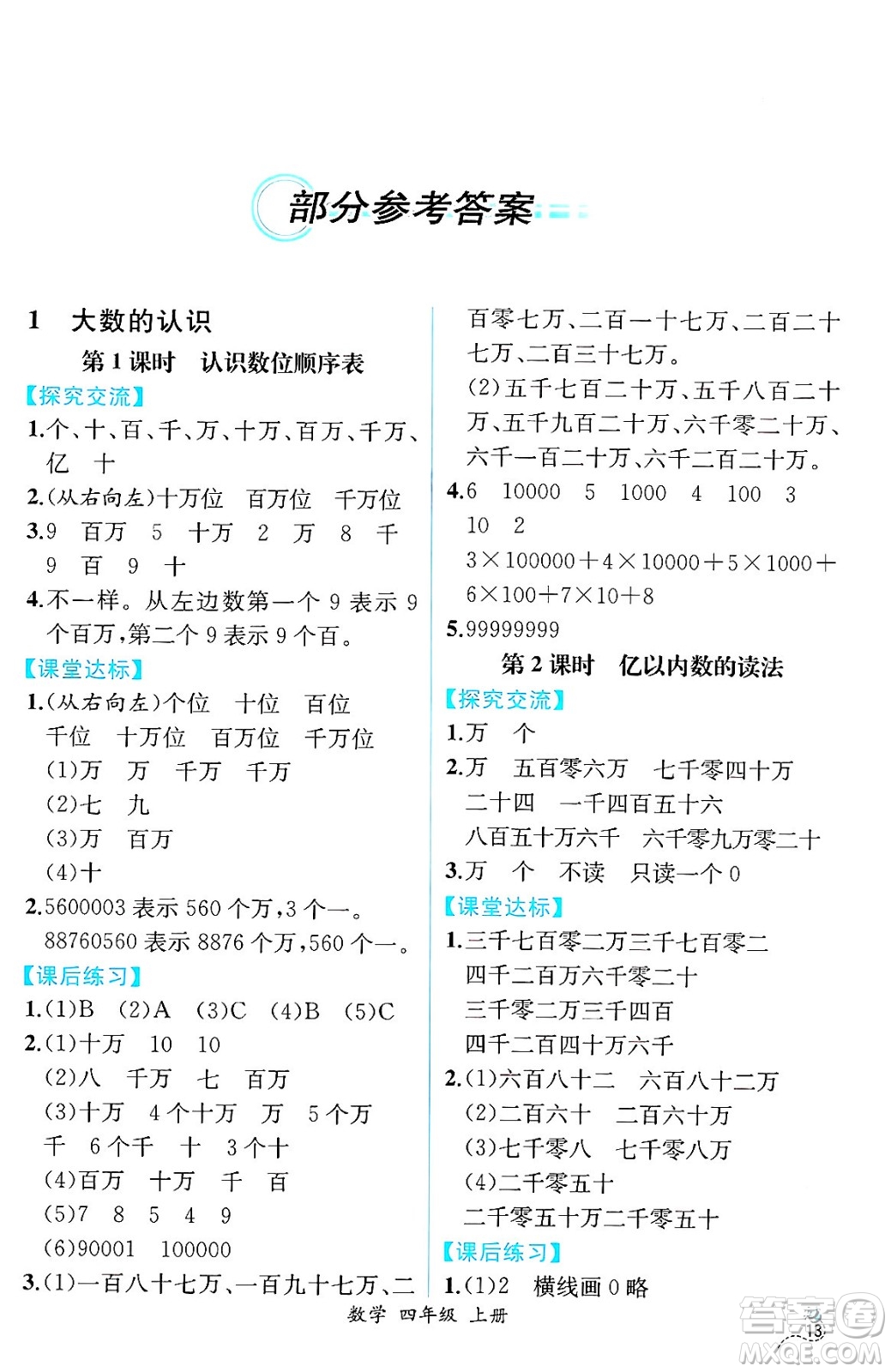 人民教育出版社2024年秋人教金學(xué)典同步練習(xí)冊同步解析與測評四年級數(shù)學(xué)上冊人教版云南專版答案