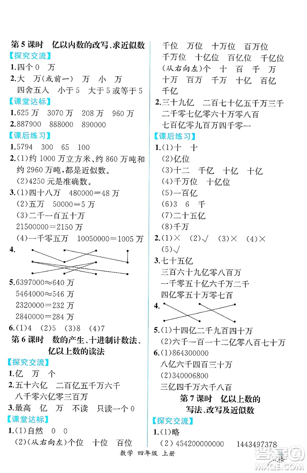 人民教育出版社2024年秋人教金學(xué)典同步練習(xí)冊同步解析與測評四年級數(shù)學(xué)上冊人教版云南專版答案