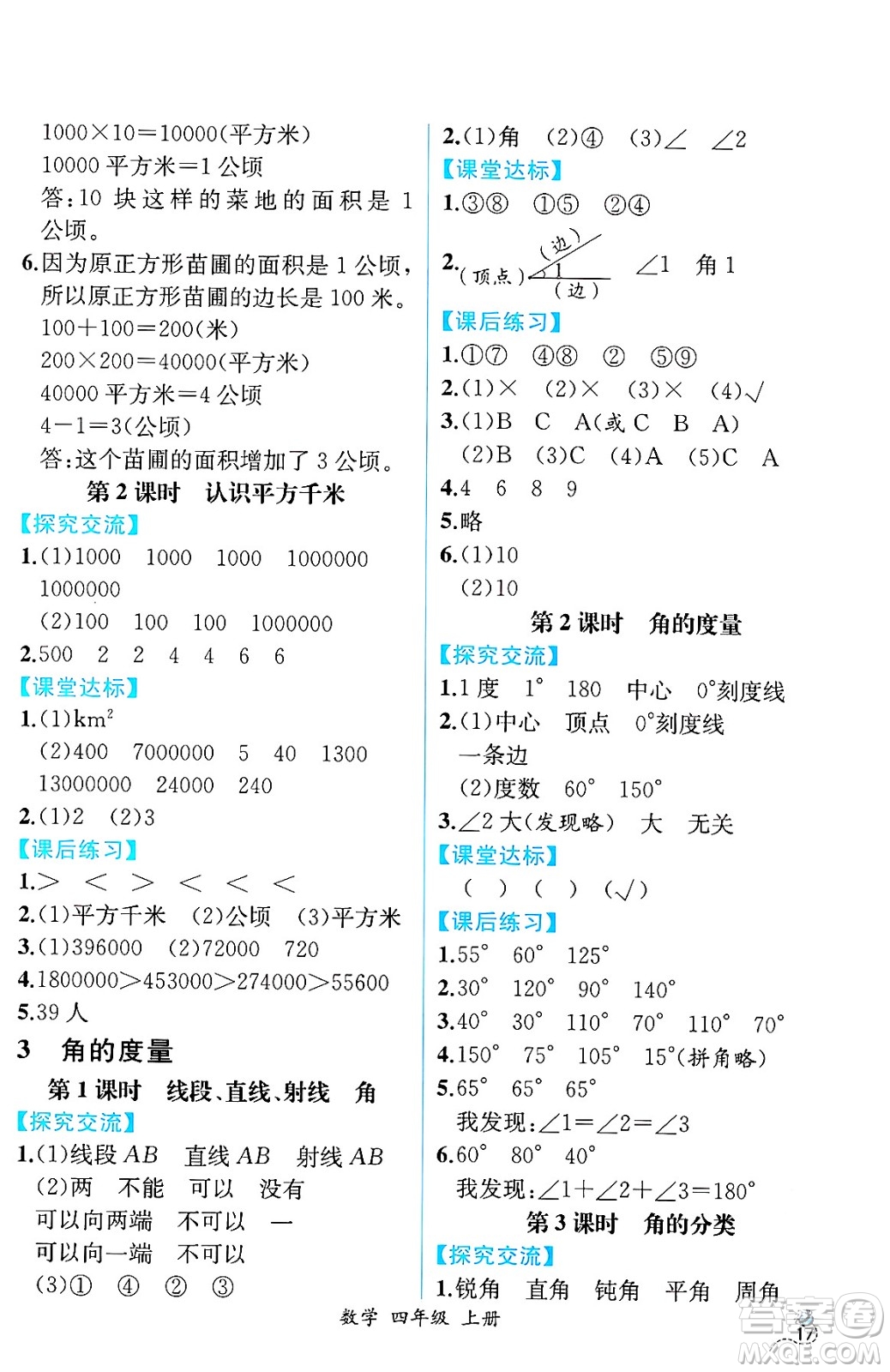 人民教育出版社2024年秋人教金學(xué)典同步練習(xí)冊同步解析與測評四年級數(shù)學(xué)上冊人教版云南專版答案