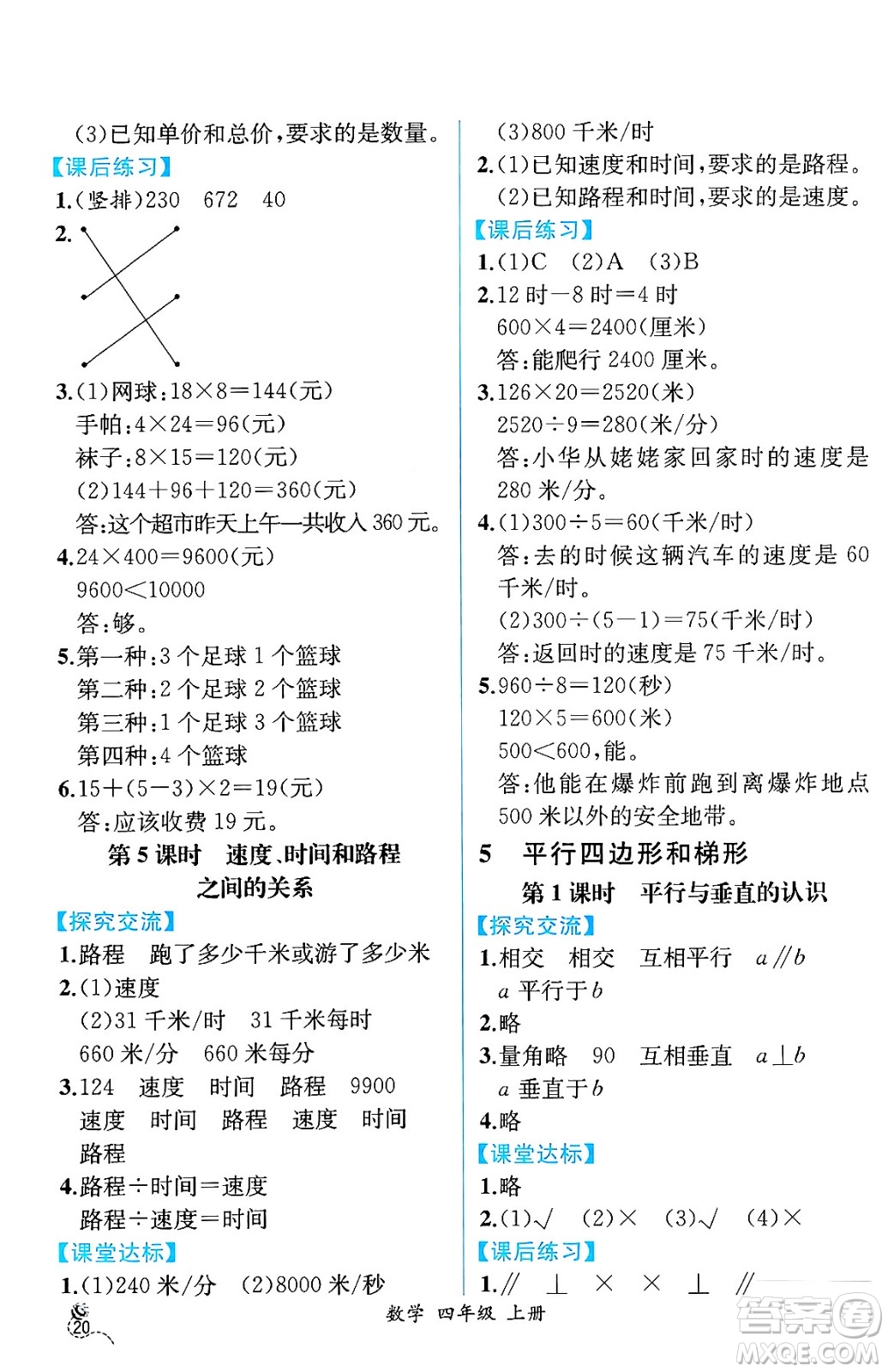 人民教育出版社2024年秋人教金學(xué)典同步練習(xí)冊同步解析與測評四年級數(shù)學(xué)上冊人教版云南專版答案