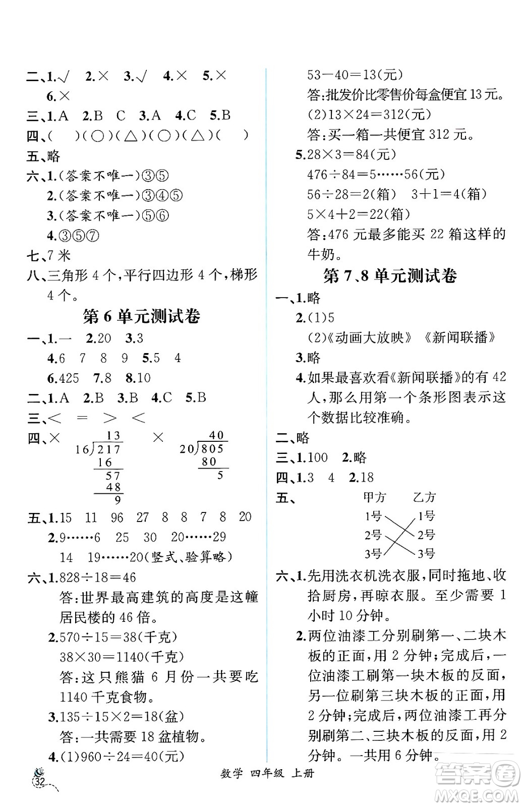 人民教育出版社2024年秋人教金學(xué)典同步練習(xí)冊同步解析與測評四年級數(shù)學(xué)上冊人教版云南專版答案