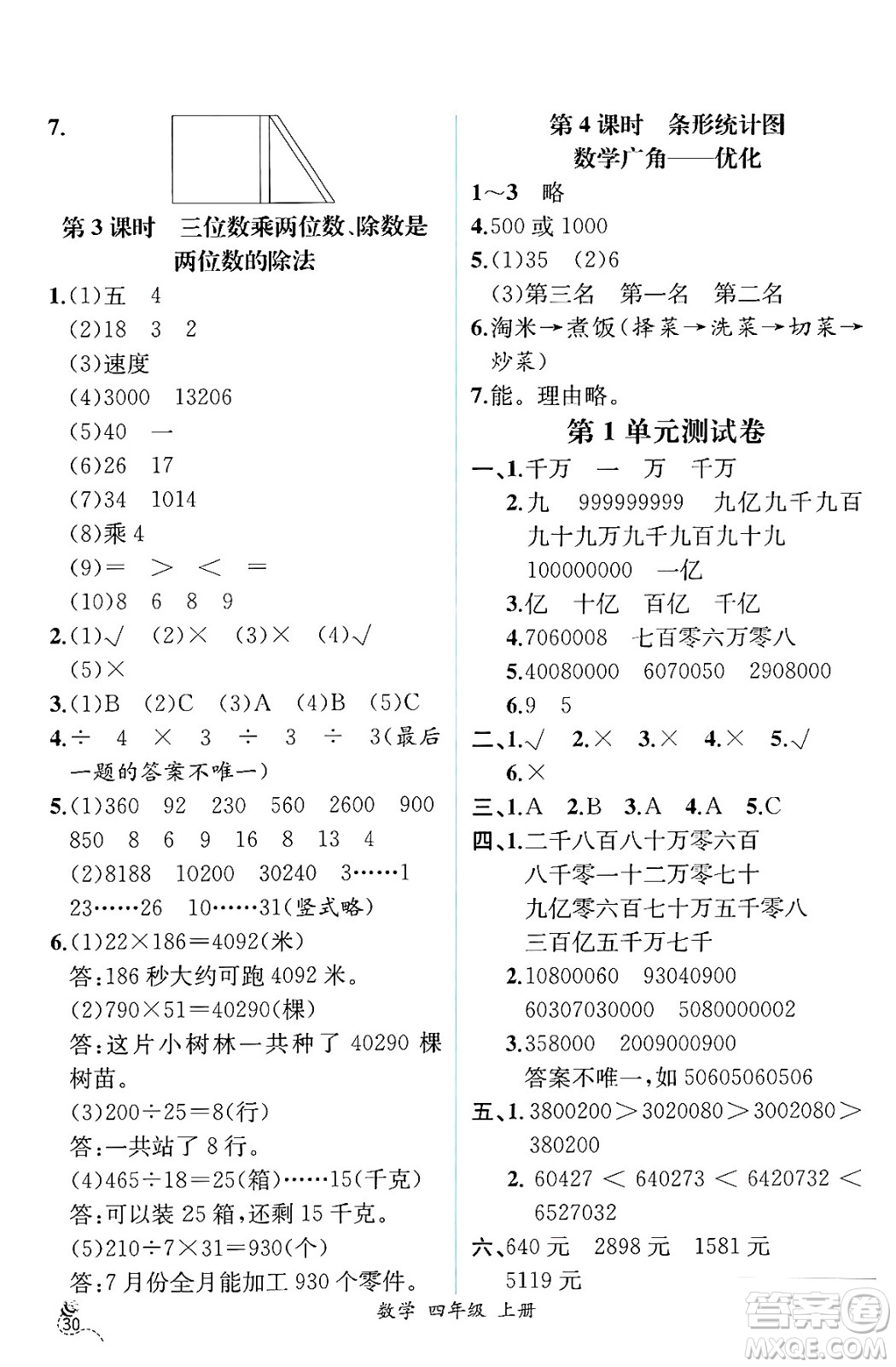 人民教育出版社2024年秋人教金學(xué)典同步練習(xí)冊同步解析與測評四年級數(shù)學(xué)上冊人教版云南專版答案