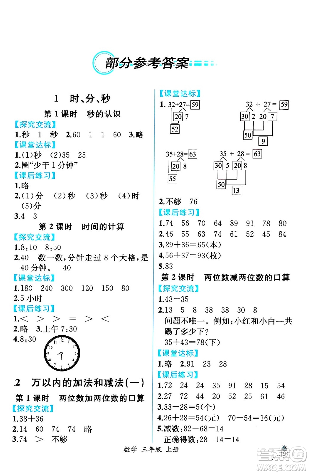 人民教育出版社2024年秋人教金學(xué)典同步練習(xí)冊(cè)同步解析與測(cè)評(píng)三年級(jí)數(shù)學(xué)上冊(cè)人教版云南專版答案