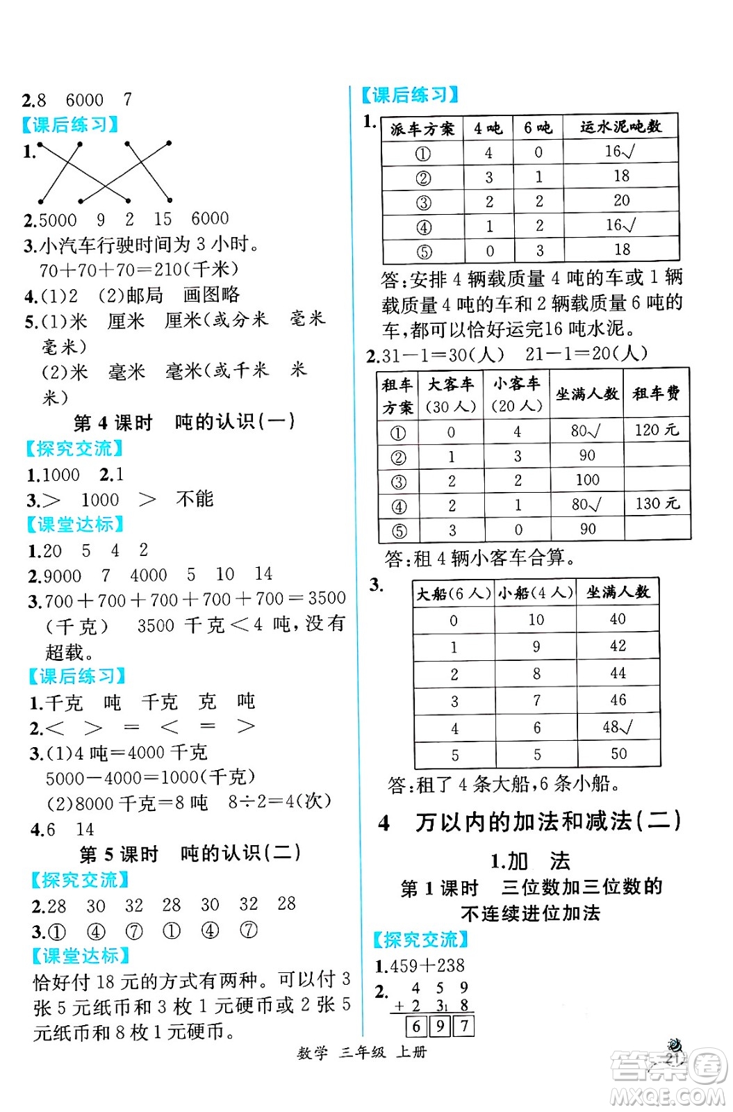 人民教育出版社2024年秋人教金學(xué)典同步練習(xí)冊(cè)同步解析與測(cè)評(píng)三年級(jí)數(shù)學(xué)上冊(cè)人教版云南專版答案