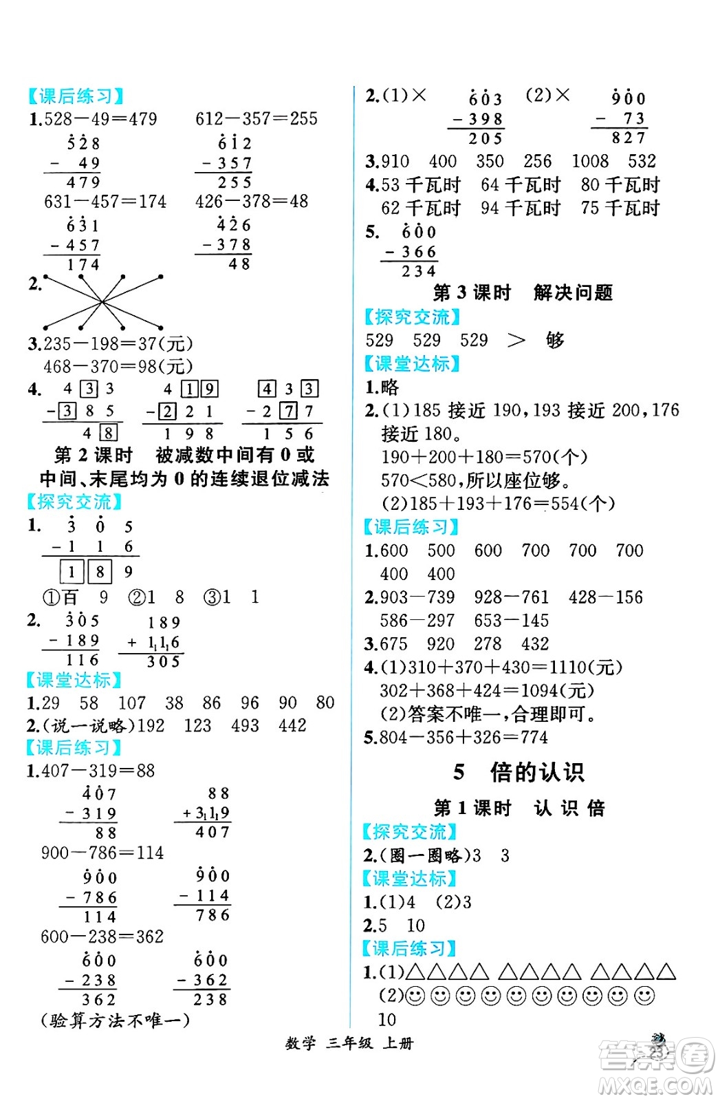 人民教育出版社2024年秋人教金學(xué)典同步練習(xí)冊(cè)同步解析與測(cè)評(píng)三年級(jí)數(shù)學(xué)上冊(cè)人教版云南專版答案