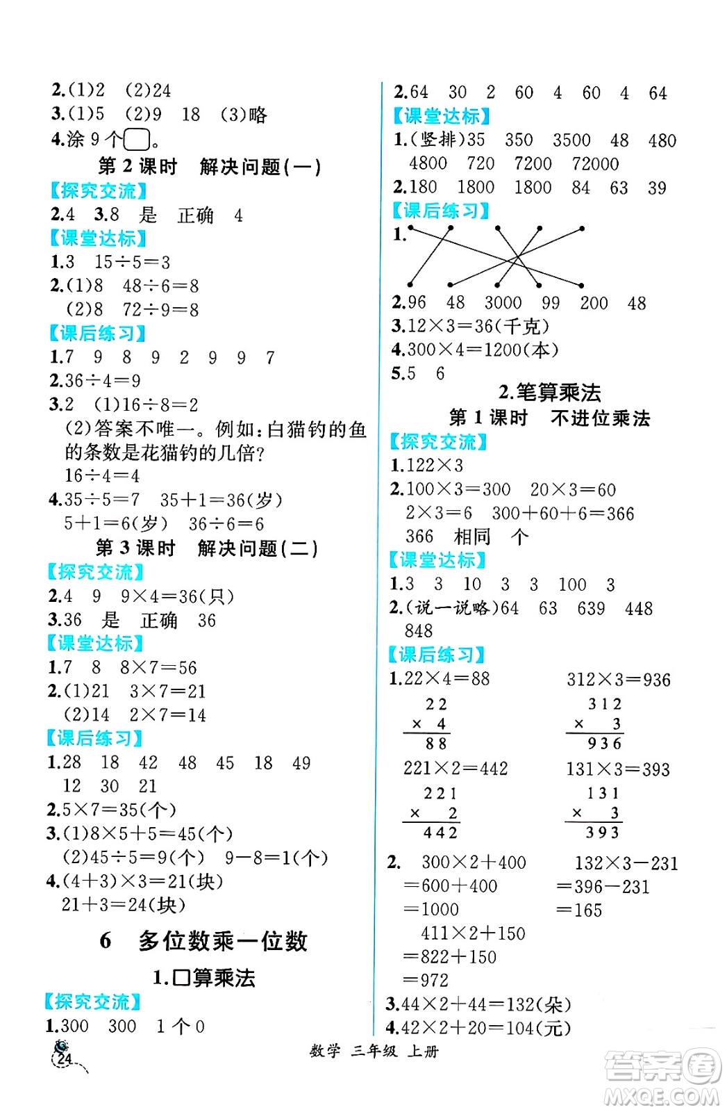 人民教育出版社2024年秋人教金學(xué)典同步練習(xí)冊(cè)同步解析與測(cè)評(píng)三年級(jí)數(shù)學(xué)上冊(cè)人教版云南專版答案