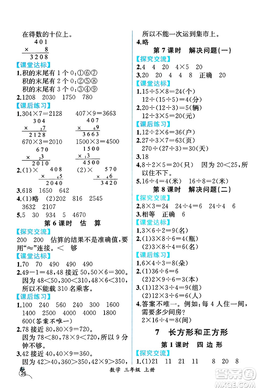 人民教育出版社2024年秋人教金學(xué)典同步練習(xí)冊(cè)同步解析與測(cè)評(píng)三年級(jí)數(shù)學(xué)上冊(cè)人教版云南專版答案