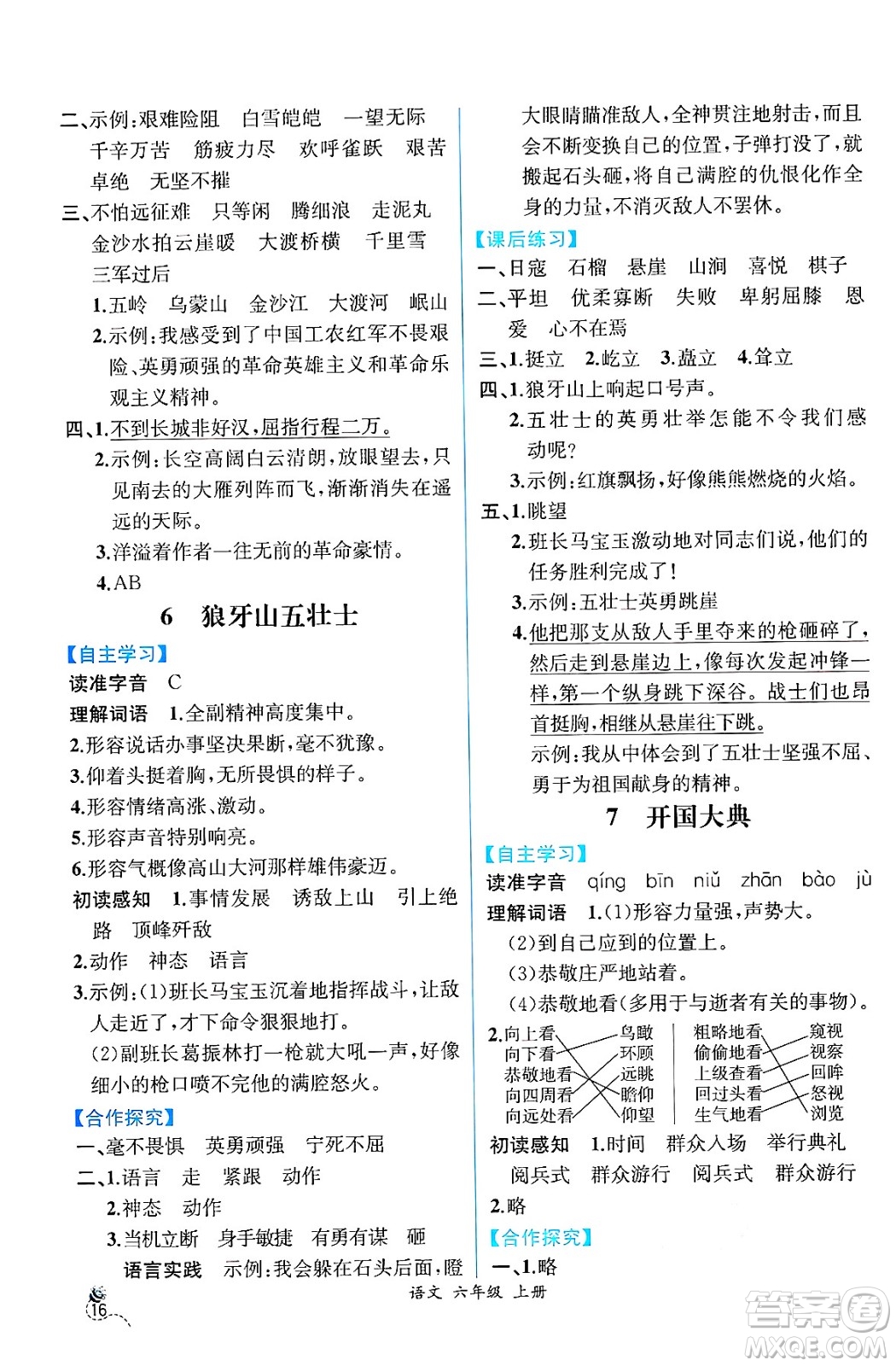 人民教育出版社2024年秋人教金學典同步練習冊同步解析與測評六年級語文上冊人教版云南專版答案