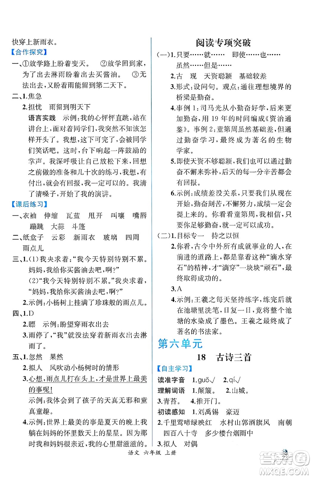 人民教育出版社2024年秋人教金學典同步練習冊同步解析與測評六年級語文上冊人教版云南專版答案